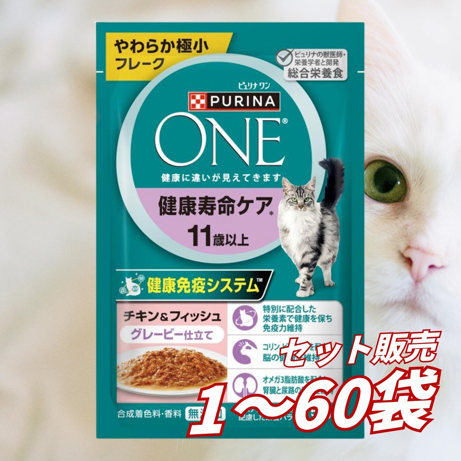 【送料無料 セット販売 1個 8個 16個 60個/約1ヶ月分 】キャットフード ウェット パウチ 猫の餌 総合栄養食 水分補給 ［ネスレ］ピュリナワン キャット パウチ 健康寿命ケア 11歳以上 チキン＆フィッシュ グレービー仕立て 50g