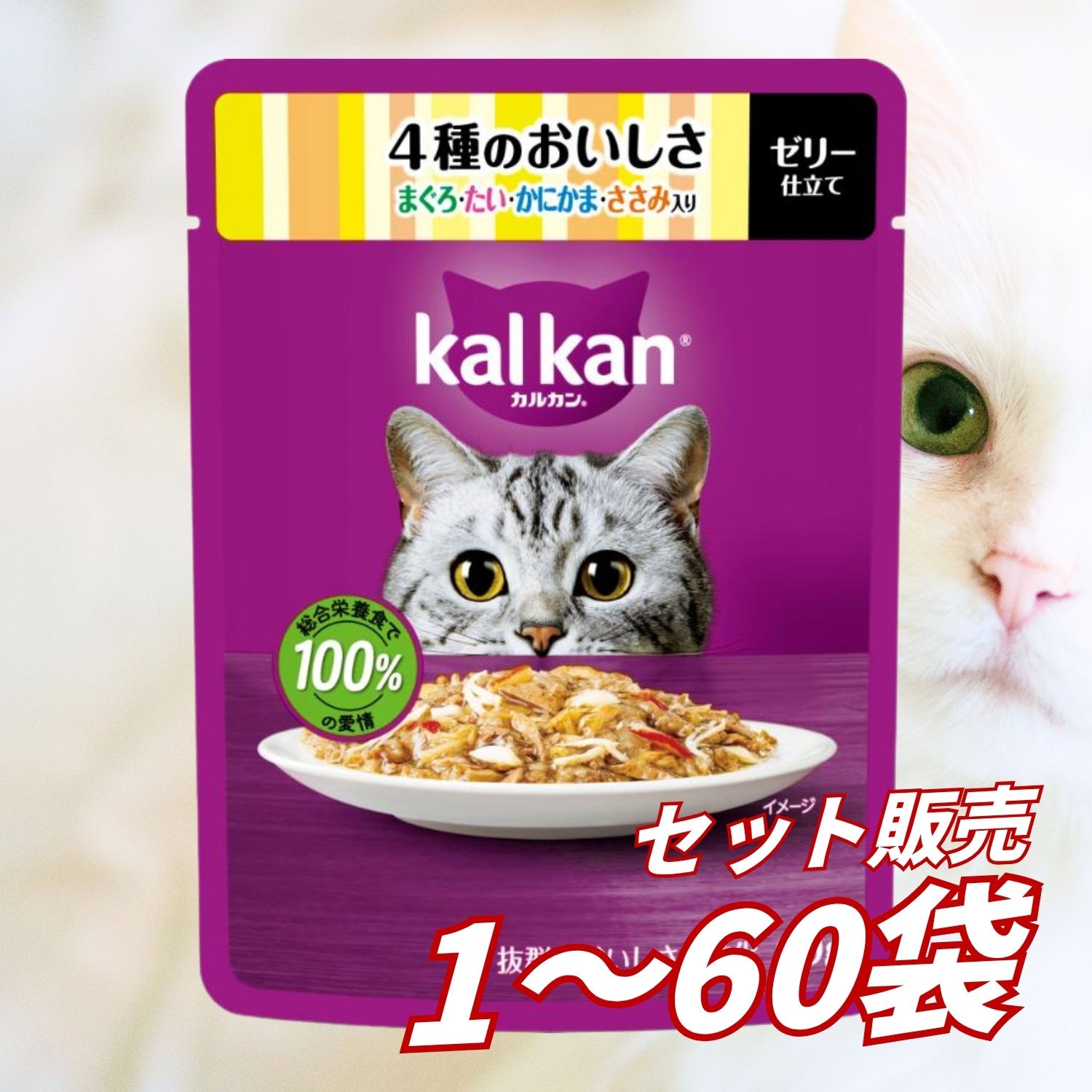 【送料無料 セット販売 1個 8個 15個 60個/約1ヶ月分 】キャットフード 猫の餌 パウチ ウェットフード カルカン パウチ 大容量 まとめ買い 総合栄養食 お試し 水分補給 4種のおいしさ まぐろ・たい・かにかま・ささみ入り 60g｜AKデイリーセレクト 7,184円
