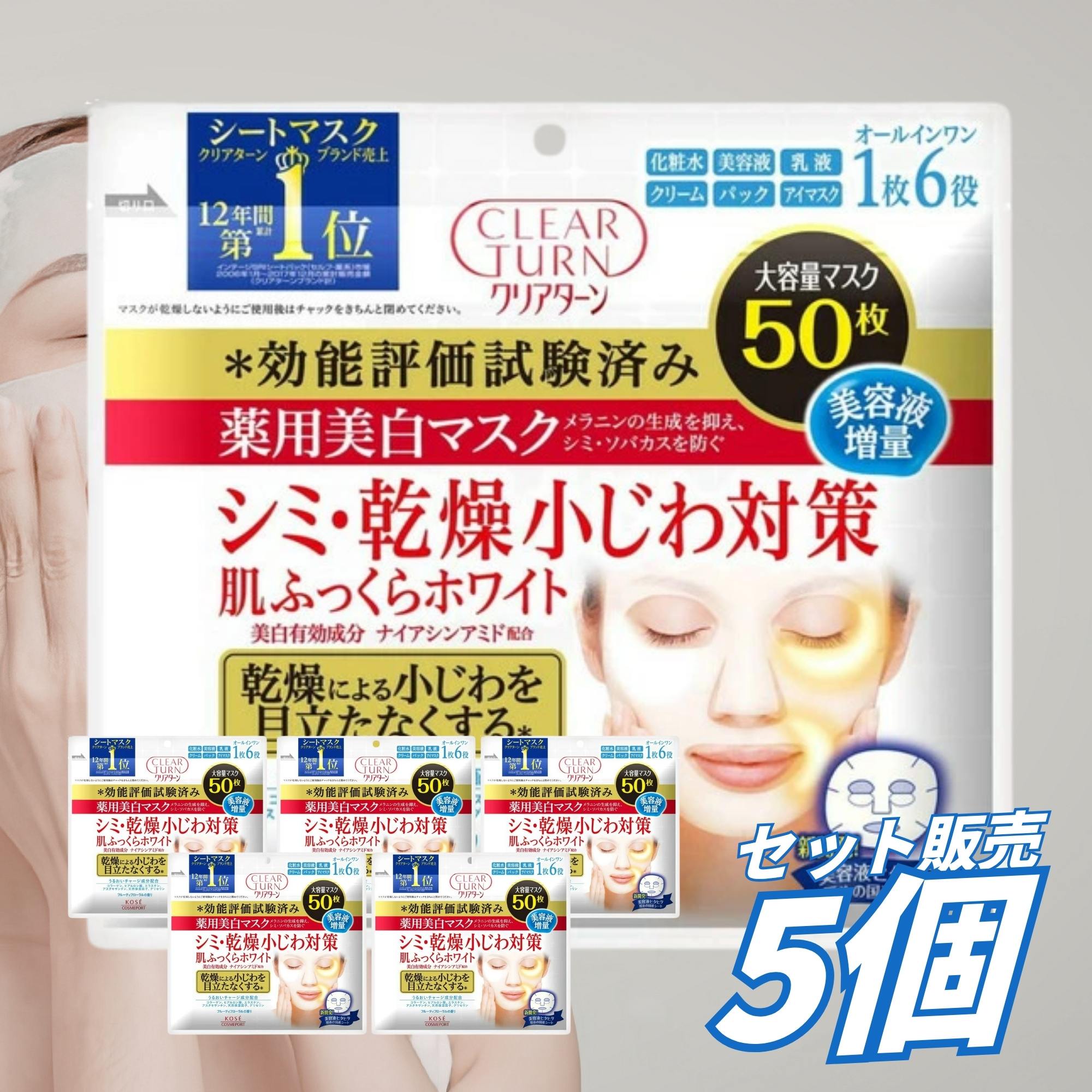 【5個セット】 クリアターン 薬用 美白肌 ホワイトマスク 50枚 コーセーコスメポート シートマスク 美白 乾燥小じわ オールインワン 大容量 毎日ケア 透明感 保湿 シートマスク
