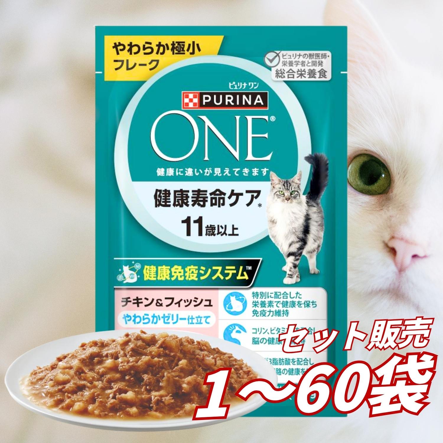 【送料無料 セット販売 1袋 12袋 60袋/約1ヶ月分 】キャットフード パウチ ウェットフード 猫の餌 ご飯 お試し ネスレ ピュリナワン キャット パウチ 健康寿命ケア 11歳以上 チキン＆フィッシュ ゼリー仕立て 50g
