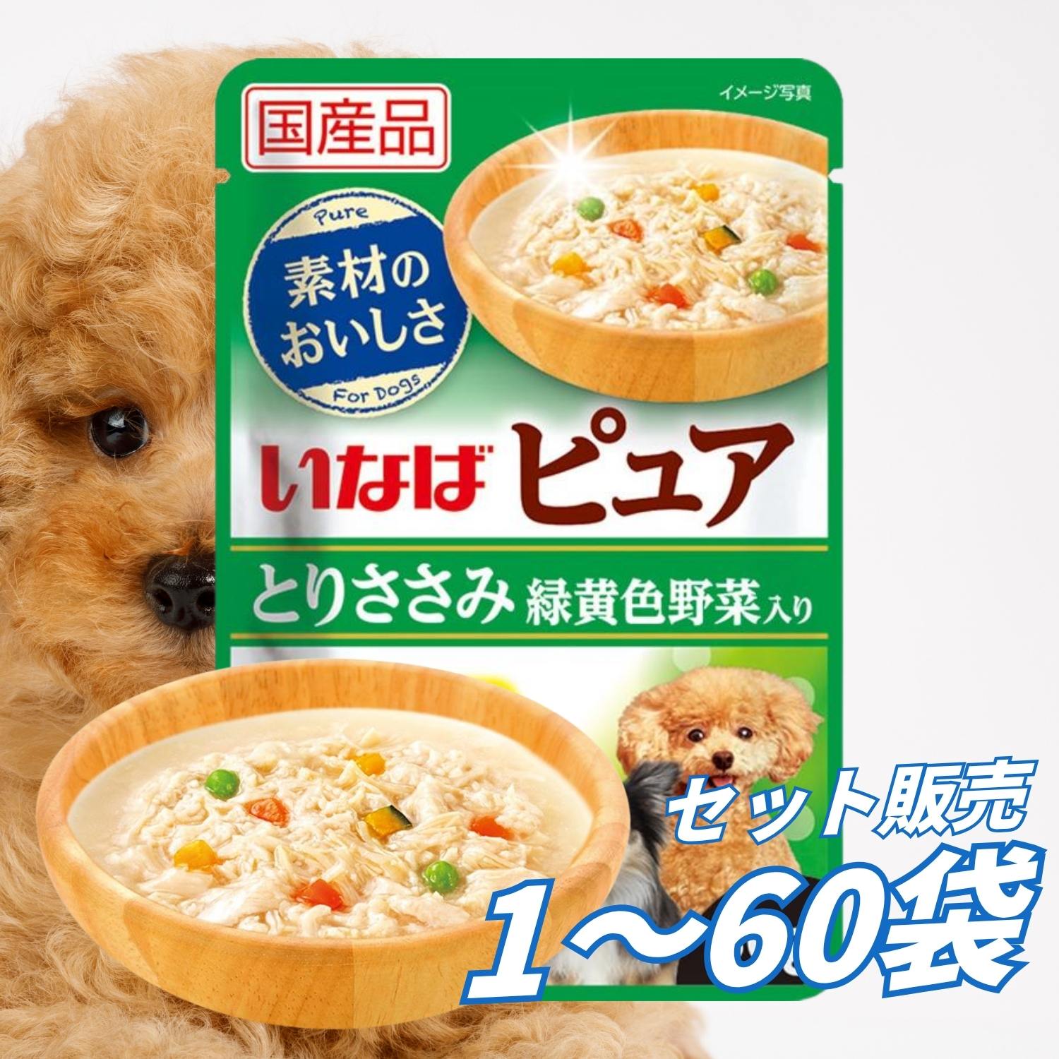 ドックフード ウェット パウチ ウェットフード 総合栄養食 ［いなばペットフード］いなば ピュアパウチ とりささみ 緑黄色野菜入り 30g 犬のごはん 餌 送料無料 大容量 まとめ買い 多頭飼い 1個 12個 16個 60個 約1ヶ月分 セット販売