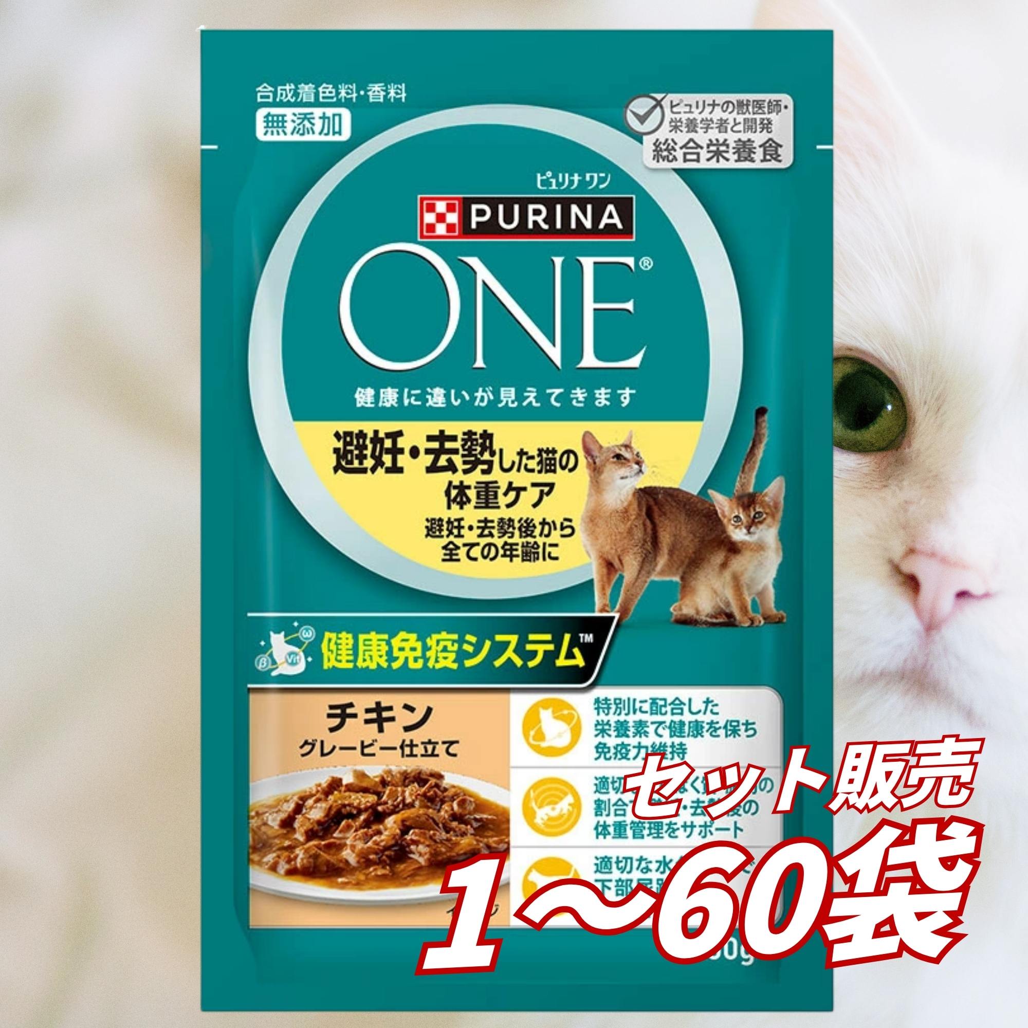 【貨物輸送無料 書き割り売りわたす 1袋 12袋 60袋/約1ヶ月分 】キャットフード 合財袋 情の籠もったボンネット 猫の餌 上げ米 おテスト作業 ネスレ ピュリナワンキャット 合財袋 人工避妊法疲労困憊した猫の体量世話をする チキングレービー仕立てもの 50g