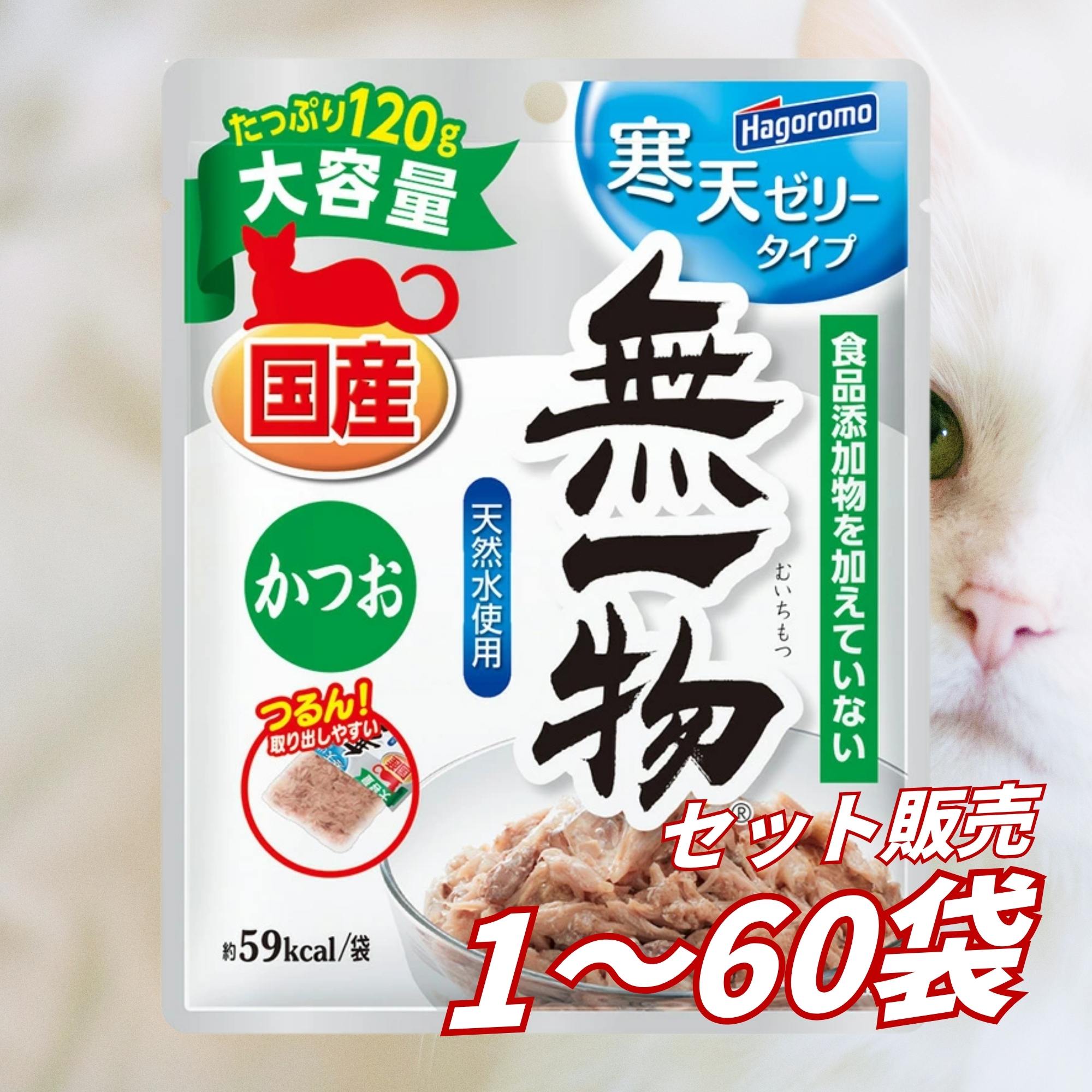 【貨物輸送無料 仕掛ける売りわたす 1袋 6袋 60袋/約1ヶ月分 総やか買い 買い溜める】キャットフード 情の籠もったボンネット 合切袋 猫の餌 組み入れる滋養分食 水分付け足し 日本製 国産 無一物合切袋 寒天ゼラチン印字機 かつお 120g
