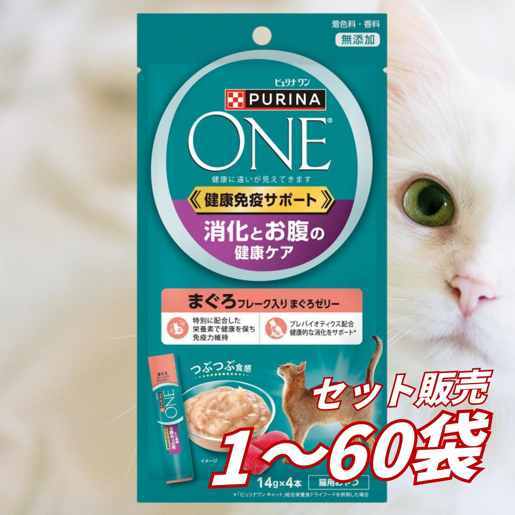 キャットフード【貨物輸送無料 書き割り売りわたす 1個 12個 60個/約1ヶ月分 】キャットフード 情の籠もった 合財袋 猫の餌 水分付け足し［ネスレ］ピュリナ ワンキャットお兄ちゃん思わしい予防注射受け支える消化と土手っ腹の思わしい世話をするまぐろフレーク入り口・入口まぐろジェリィ 56g
