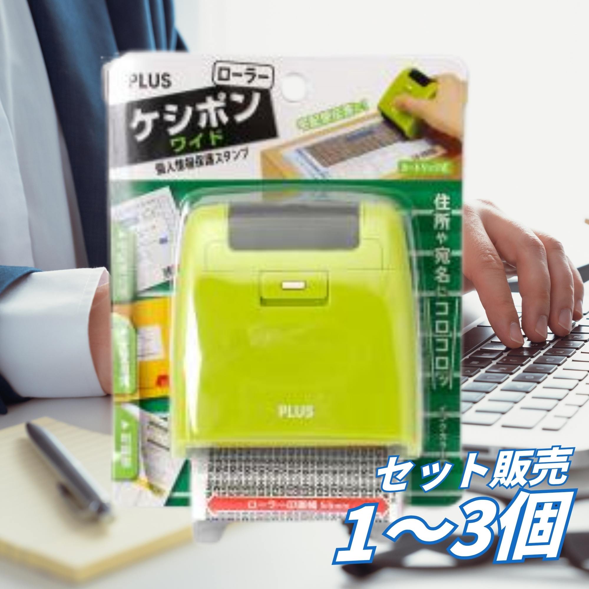 【1個・2個・3個セット】 プラス 個人情報保護スタンプ ローラーケシポンワイド IS-510CM グリーン 38-131 W76×D38×H74mm 印面55mm 約50m 油性顔料インク カートリッジIS-017CM 宛名消し 段ボール 書類処理 事務用 学校用 塾 オフィス 備品 送料無料 まとめ買い 業務用