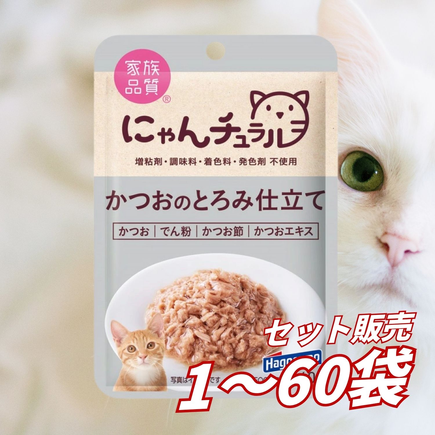 【送料無料 セット販売 1個 8個 16個 60個/約1ヶ月分 】キャットフード ウェット パウチ 猫の餌 総合栄養食 水分補給［はごろもフーズ］にゃんチュラルパウチ かつおのとろみ仕立て 40g｜AKデイリーセレクト