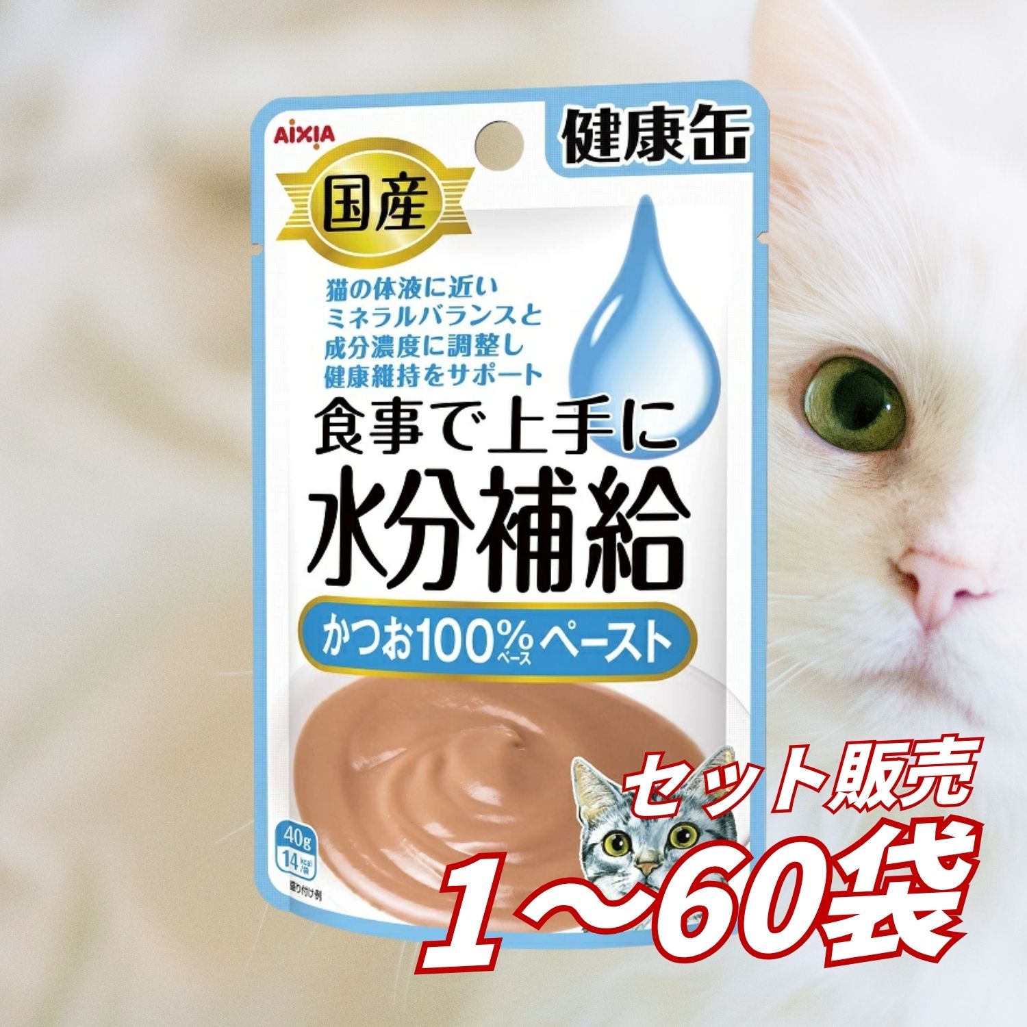 【送料無料 セット販売 1袋 8袋 16袋 60袋/約1ヶ月分 】キャットフード ウェットフード パウチ 猫の餌 総合栄養食 水分補給 日本製 国産 アイシア 国産健康缶パウチ 水分補給かつおペースト 40g｜AKデイリーセレクト