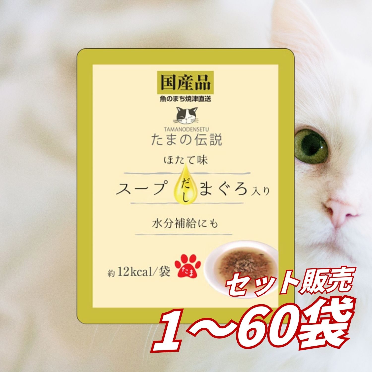 【送料無料 セット販売 1袋 12袋 16袋 60袋/約1ヶ月分 】キャットフード パウチ ウェット 猫の餌 ご飯 STIサンヨー たまの伝説 スープだし まぐろ入り ほたて味 パウチ 40g