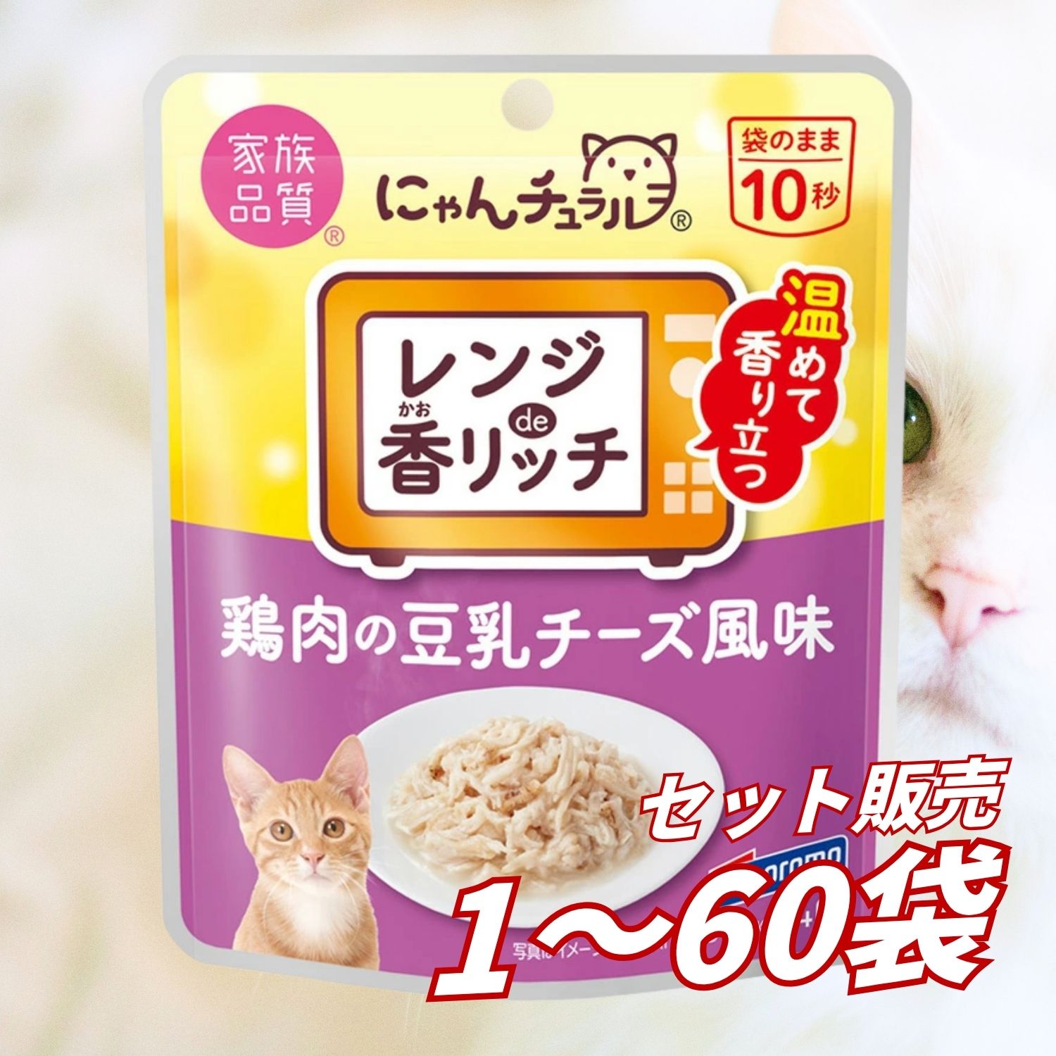 キャットフード 情の籠もった 【貨物輸送無料 仕掛ける売りわたす 1個 8個 16個 60個/約1ヶ月分 】キャットフード 情の籠もった 合切袋 猫の餌 組み入れる滋養分食 水分付け足し［はごろもフーズ］にゃんチュラル香金持ち 鶏肉の豆乳乾酪味わい 40g