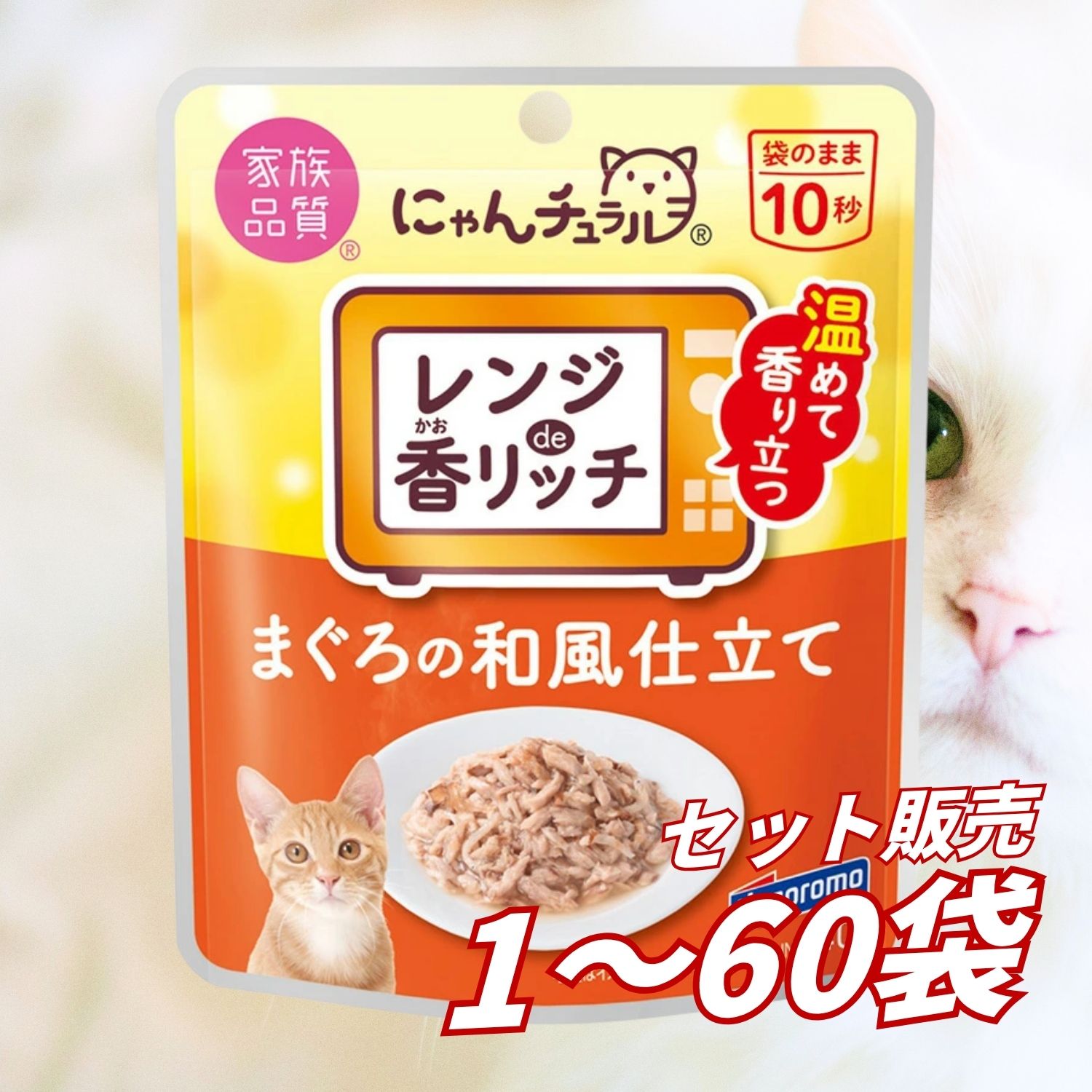 キャットフード 情の籠もった 【貨物輸送無料 仕掛ける売りわたす 1個 8個 16個 60個/約1ヶ月分 】キャットフード 情の籠もった 合切袋 猫の餌 組み入れる滋養分食 水分付け足し［はごろもフーズ］にゃんチュラル香金持ち まぐろの和風仕立てもの 40g