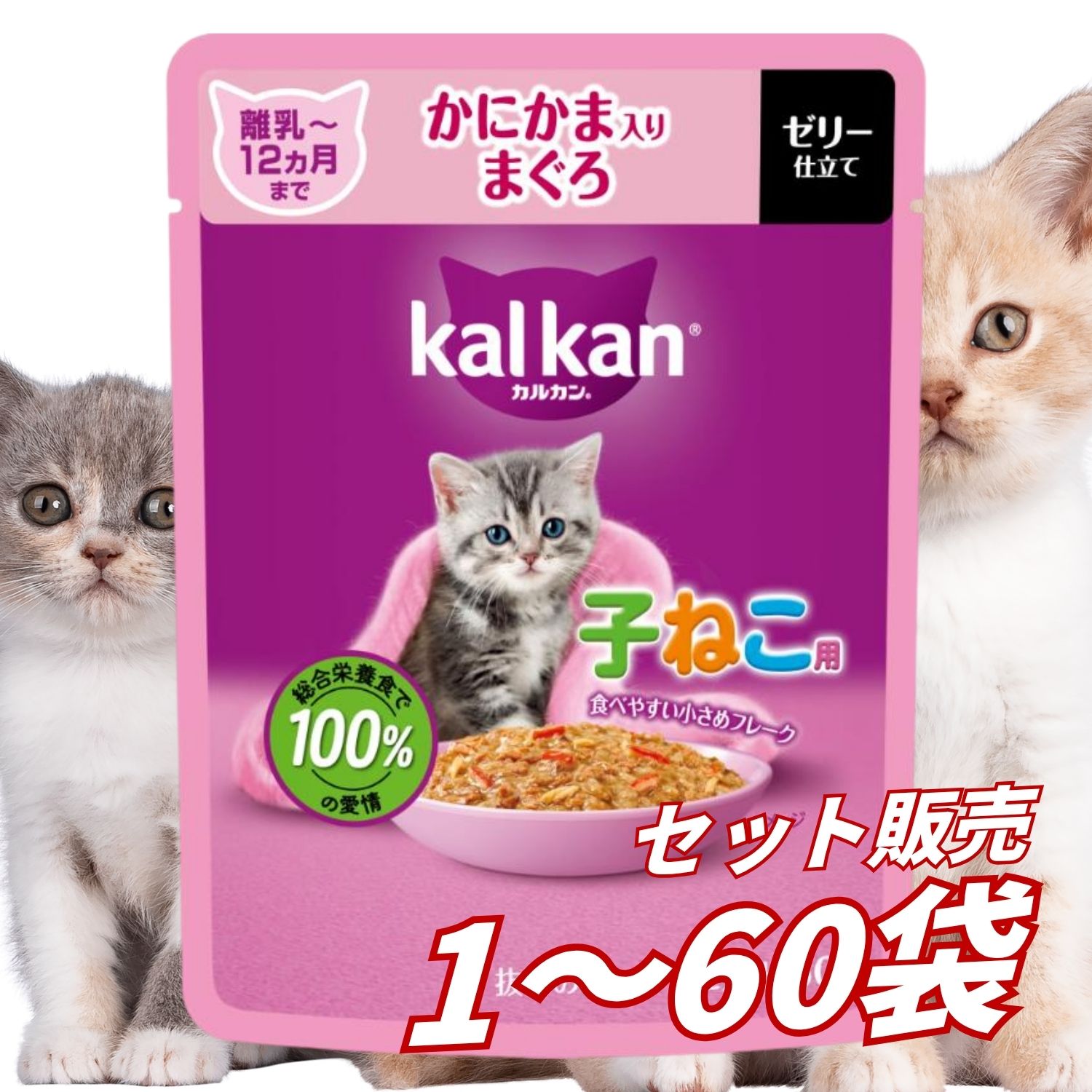 【送料無料 セット販売 1個 8個 15個 60個/約1ヶ月分 】子猫用 キャットフード パウチ ウェット 猫の餌 12ヵ月までの子ねこ用 かにかま入りまぐろ マース カルカン パウチ 大容量 まとめ買い 総合栄養食 お試し 水分補給 60g｜AKデイリーセレクト