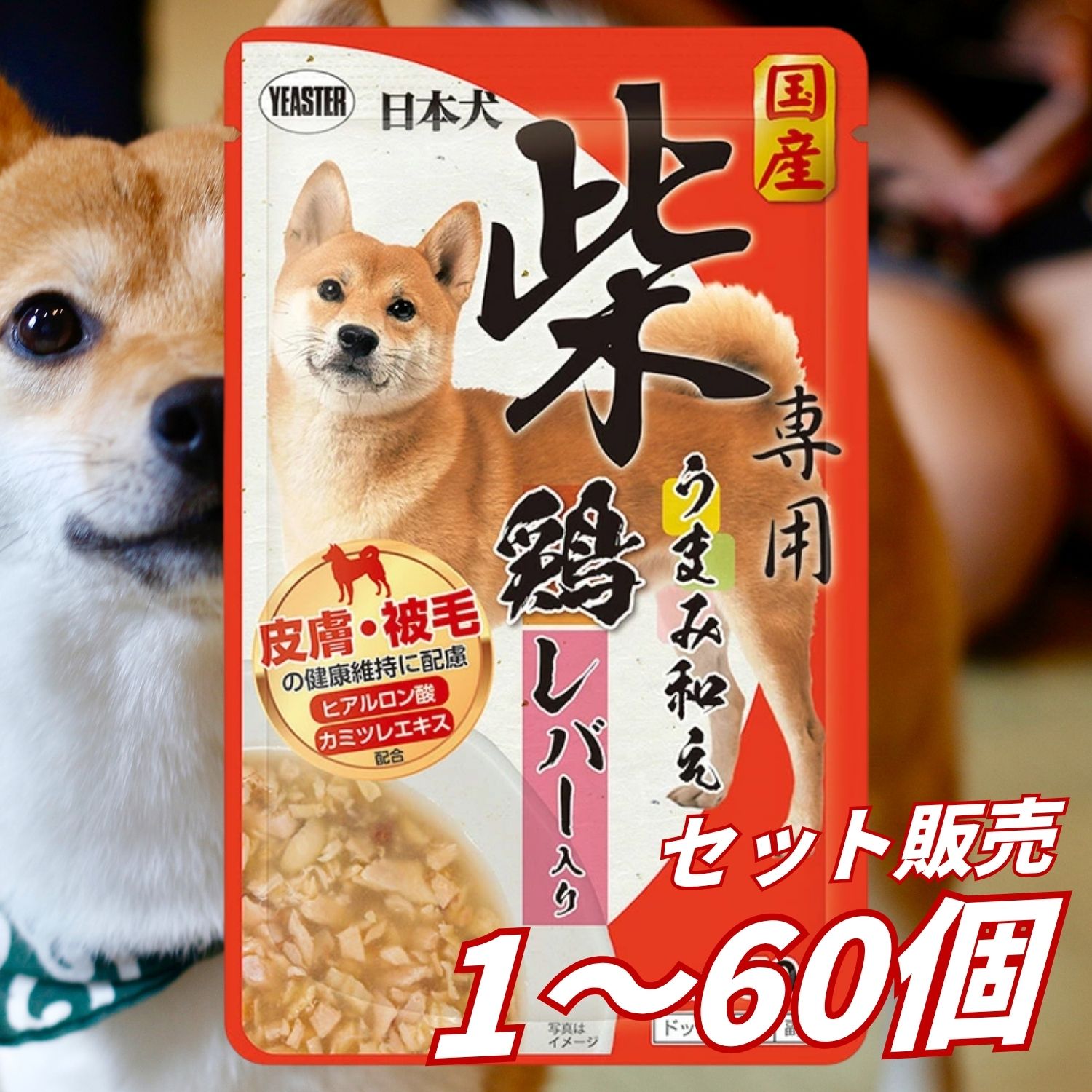柴犬 ドックボンネット 情の籠もった 合切袋 情の籠もったボンネット 組み入れる栄養物食 日本製 国産［復活祭］日本犬 柴専用 うまみ和え 鶏 生き肝入り口・入口 50g 犬のごはん 餌 貨物輸送無料 大電気容量 まとめ買い 多頭飼い 1袋 12袋 60袋