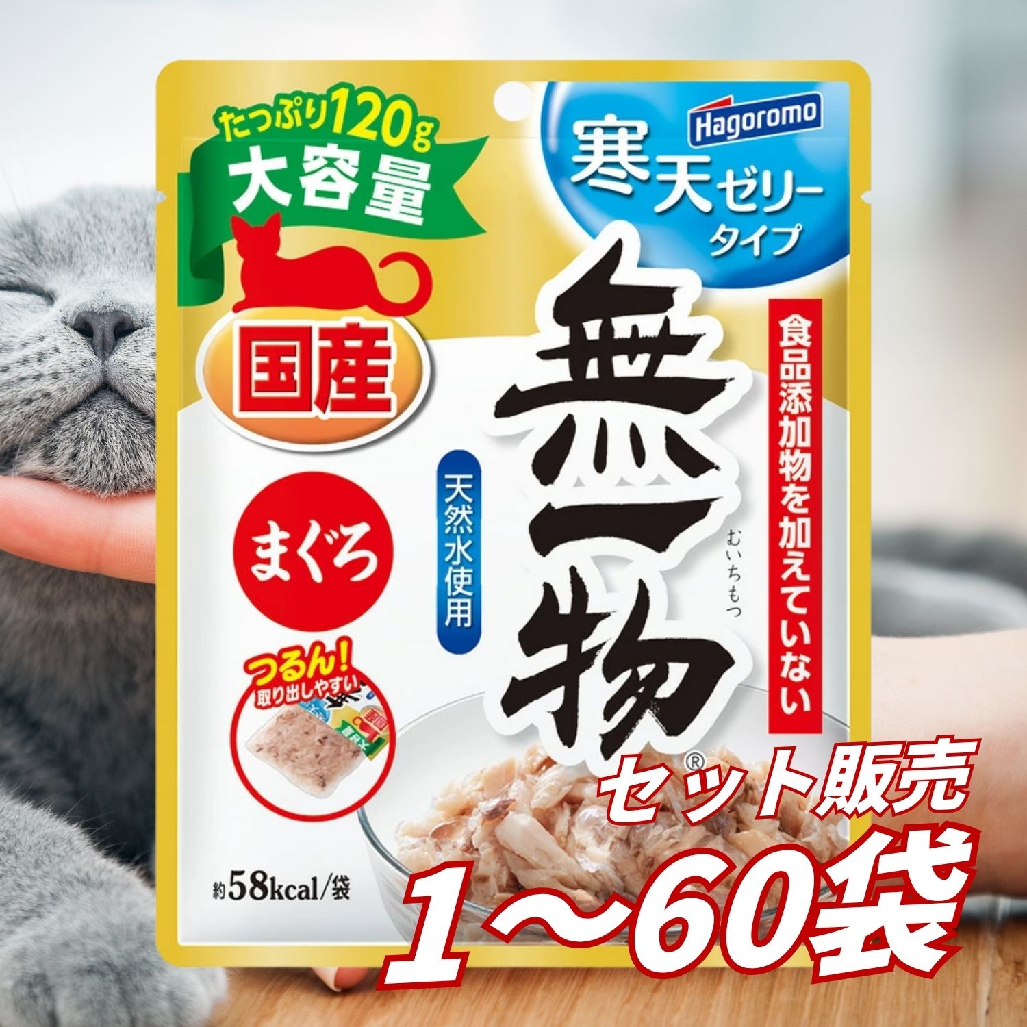 【送料無料 セット販売 1袋 6袋 60袋/約1ヶ月分 大量買い ストック】キャットフード ウェットフード パウチ 猫の餌 総合栄養食 水分補給 日本製 国産 無一物パウチ 寒天ゼリータイプ まぐろ 120g｜AKデイリーセレクト