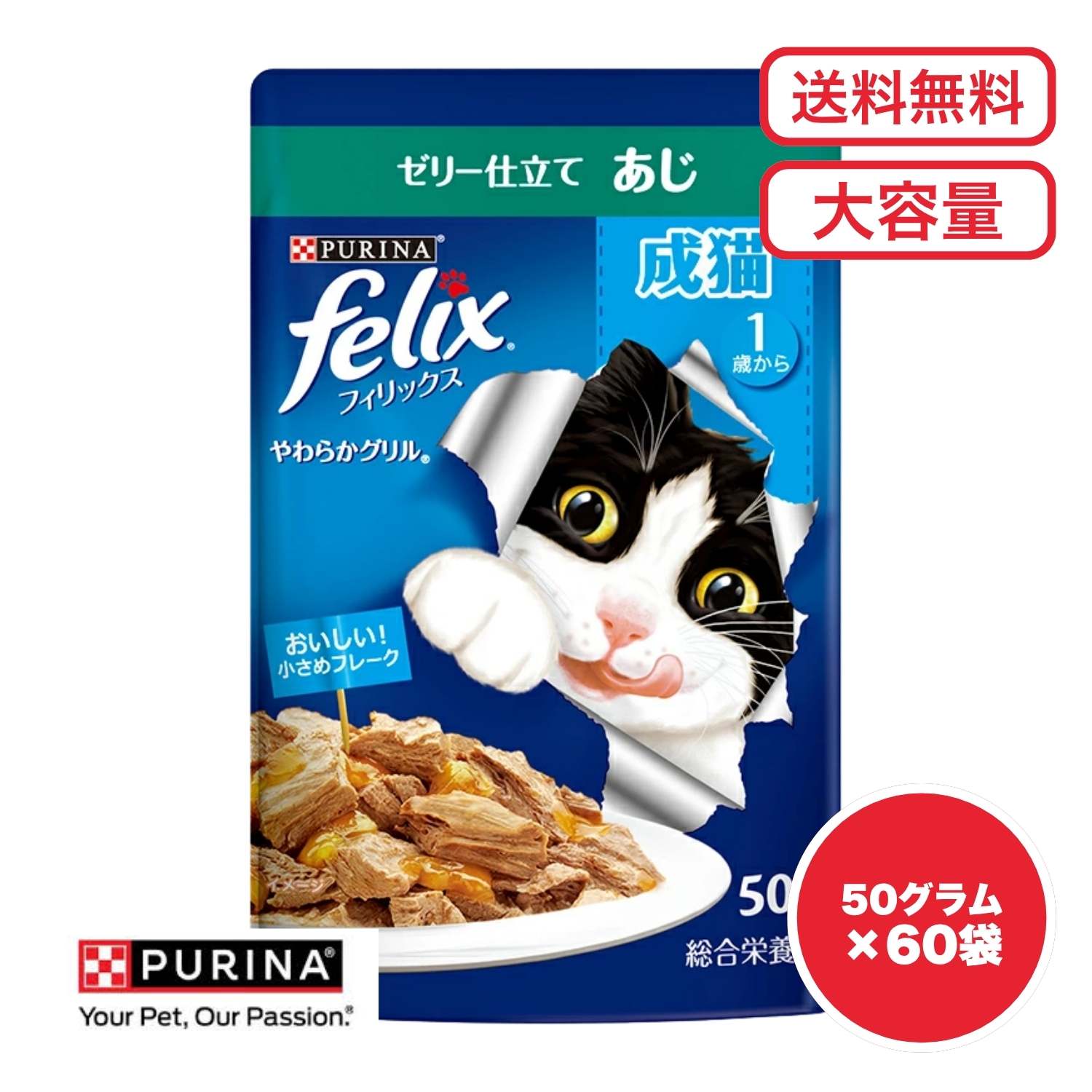 【送料無料 セット販売 1個12個 16個 60個/約1ヶ月分 】キャットフード ウェット パウチ 猫の餌 総合栄養食 水分補給 ［ネスレ］フィリックスパウチ やわらかグリル 成猫 ゼリー仕立て あじ 50g