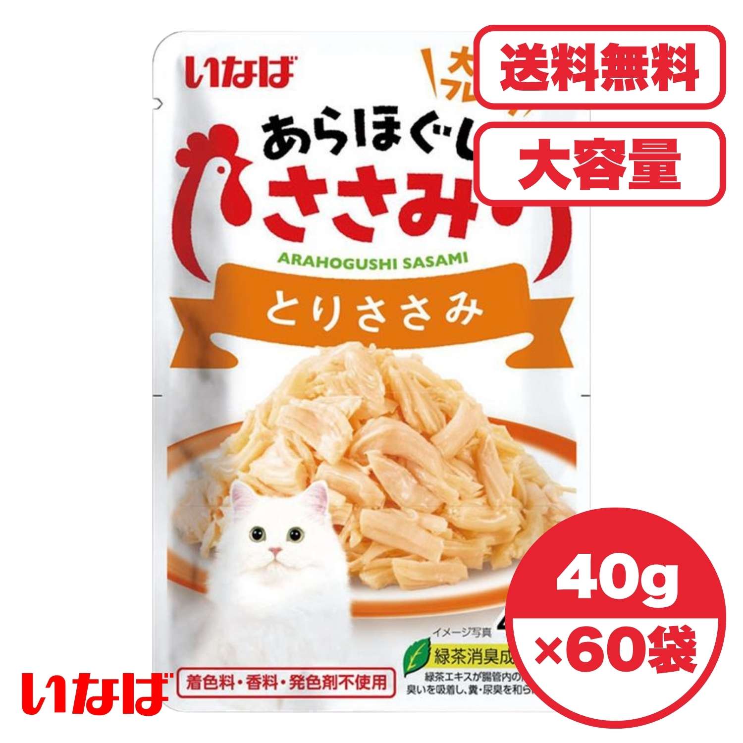 キャットフード【送料無料 セット販売 1個 8個 16個 60個/約1ヶ月分 】キャットフード ウェット パウチ 猫の餌 総合栄養食 水分補給［いなばペットフード］いなば あらほぐし とりささみ 40g