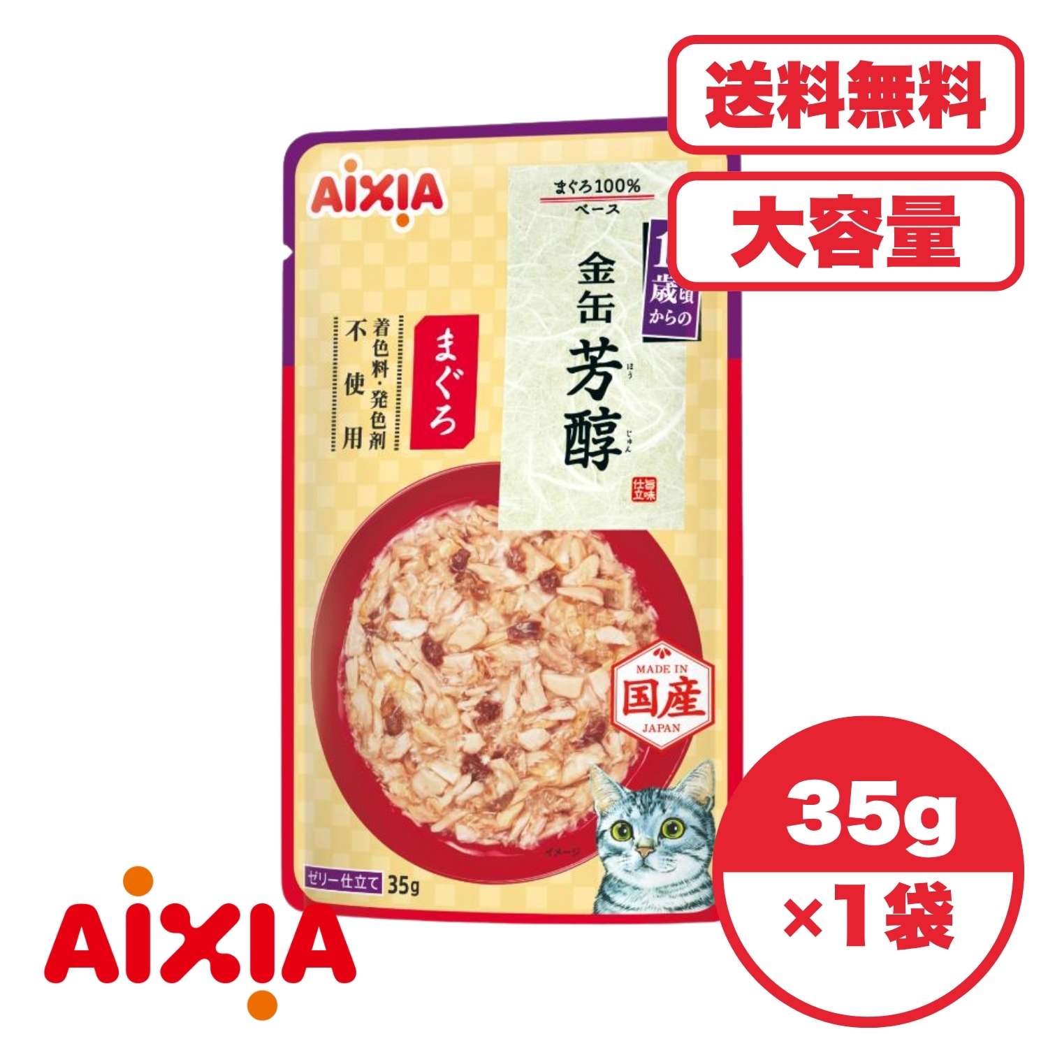 キャットフード ウェット 日本製 国産 【送料無料 セット販売 1個 8個 16個 60個/約1ヶ月分 】キャットフード ウェット パウチ 猫の餌 総合栄養食 水分補給［アイシア］金缶 芳醇 15歳頃からのまぐろ 35g