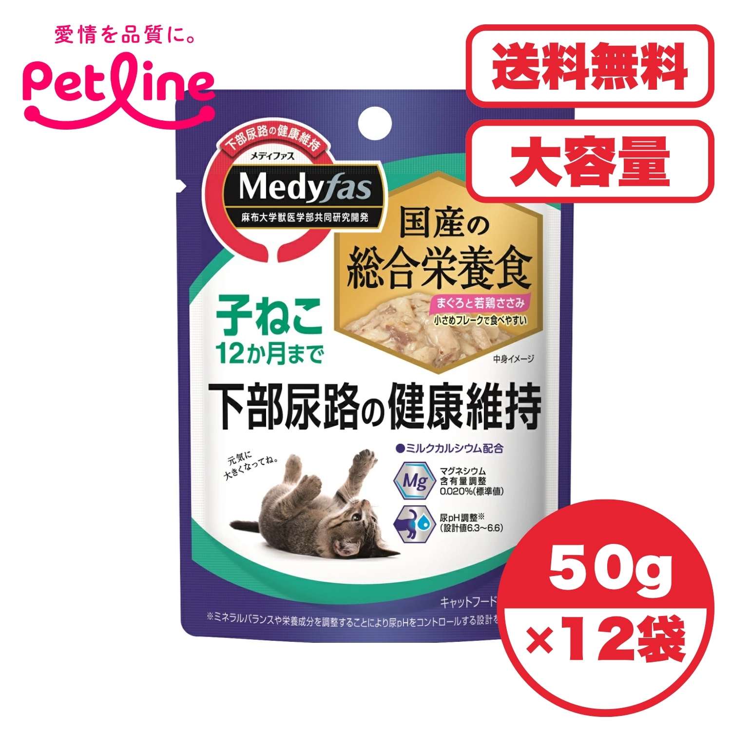 キャットフード ウェット 国産 【送料無料 セット販売 1個 12個 60個/約1ヶ月分 】キャットフード ウェット パウチ 猫の餌 総合栄養食 水分補給［ペットライン］メディファス ウェット 子ねこ12か月まで まぐろと若鶏ささみ 50g