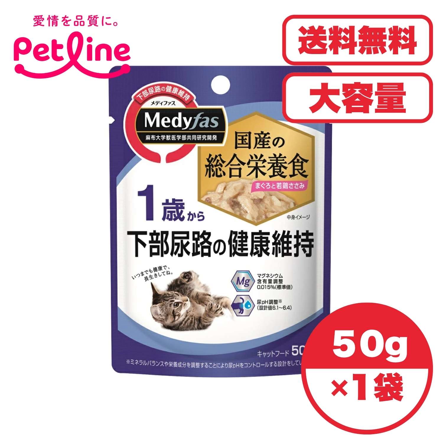 キャットフード ウェット 国産 【送料無料 セット販売 1個 12個 60個/約1ヶ月分 】キャットフード ウェット パウチ 猫の餌 総合栄養食 水分補給［ペットライン］メディファス ウェット 1歳から まぐろと若鶏ささみ 50g