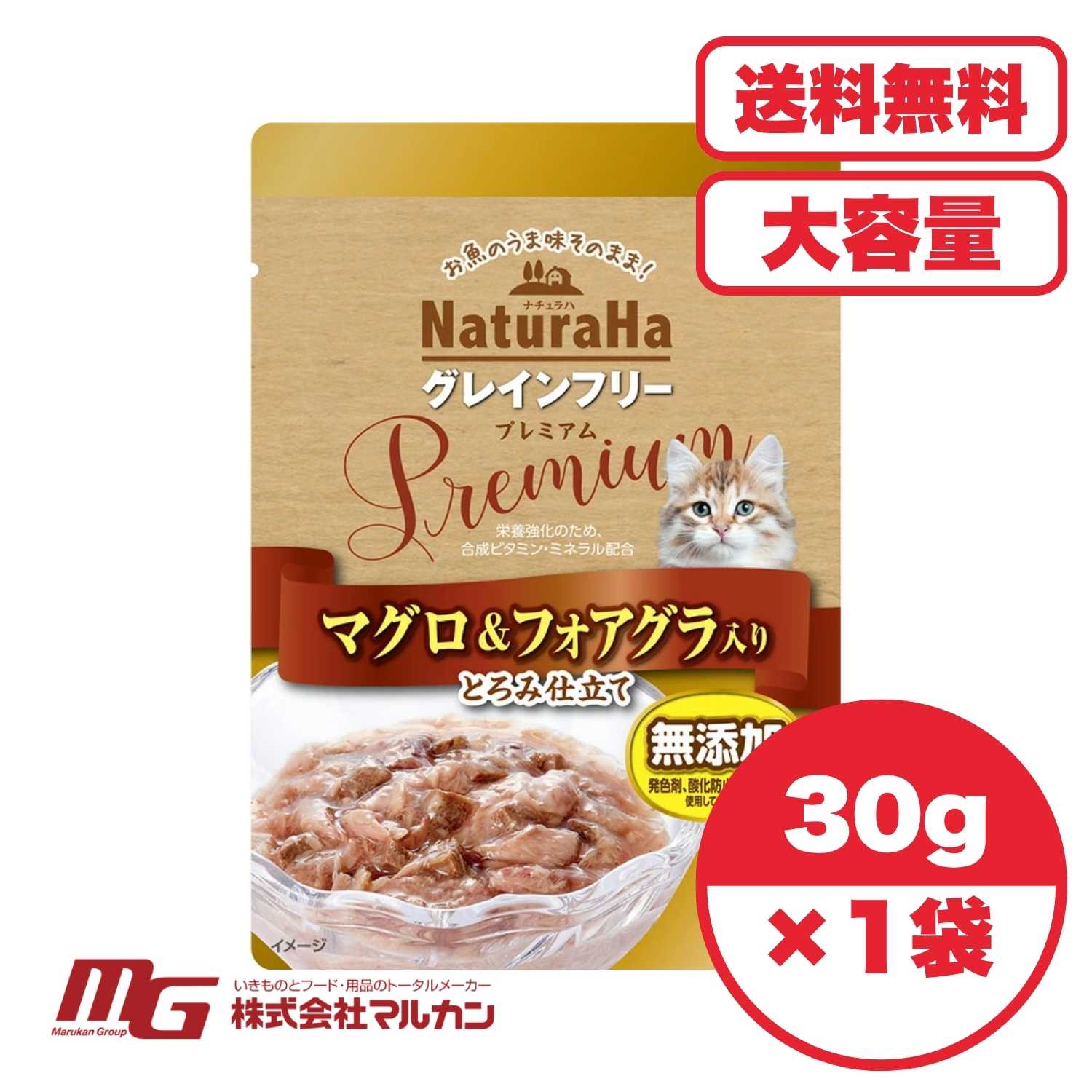 キャットフード 高級 【送料無料 セット販売 1個 12個 60個/約1ヶ月分 】キャットフード ウェット パウチ 猫の餌 総合栄養食 水分補給 [マルカン サンライズ] ナチュラハ グレインフリー Premium マグロ＆フォアグラ入り とろみ仕立て 30g
