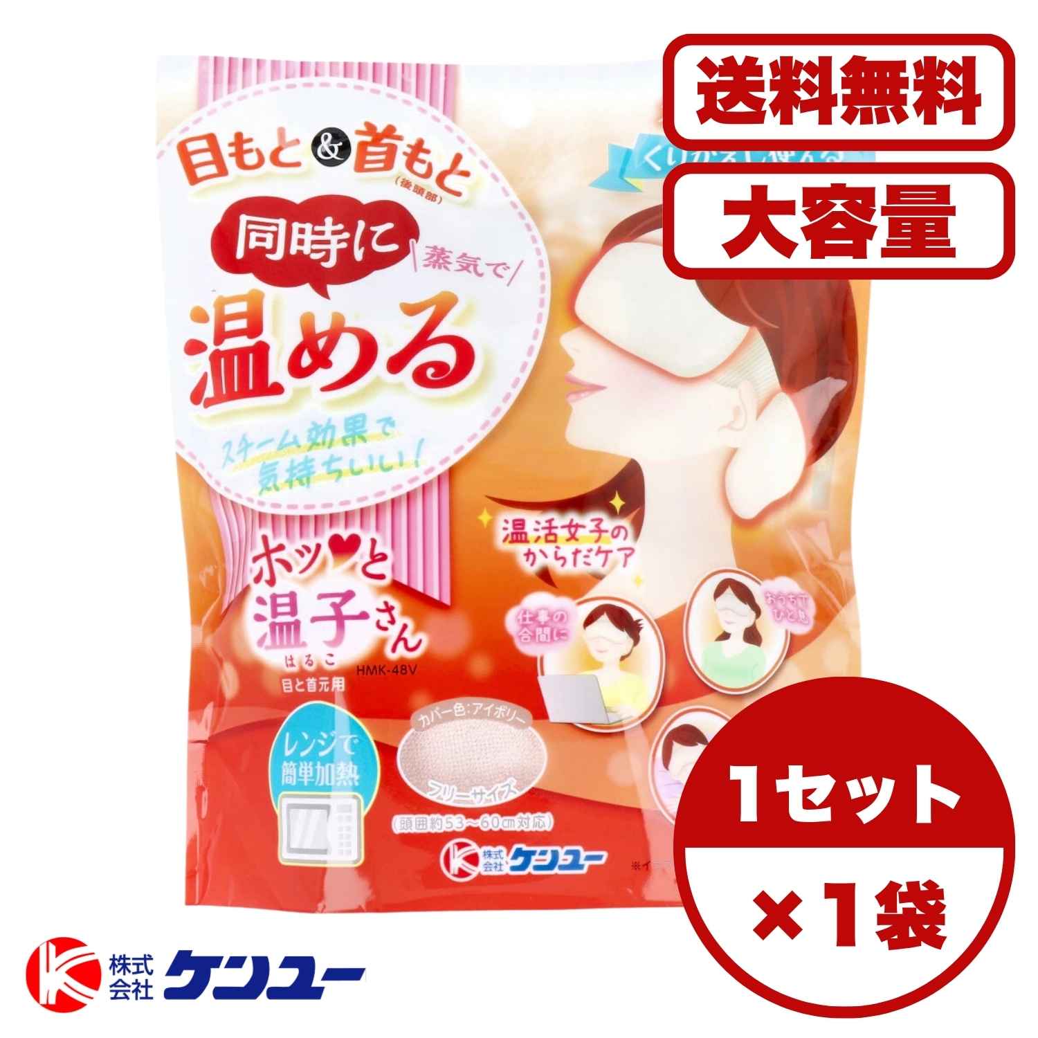 【まとめ買い セット販売】温活女子のからだケア ホッと温子さん 目と首元用 アイボリー HMK-48V