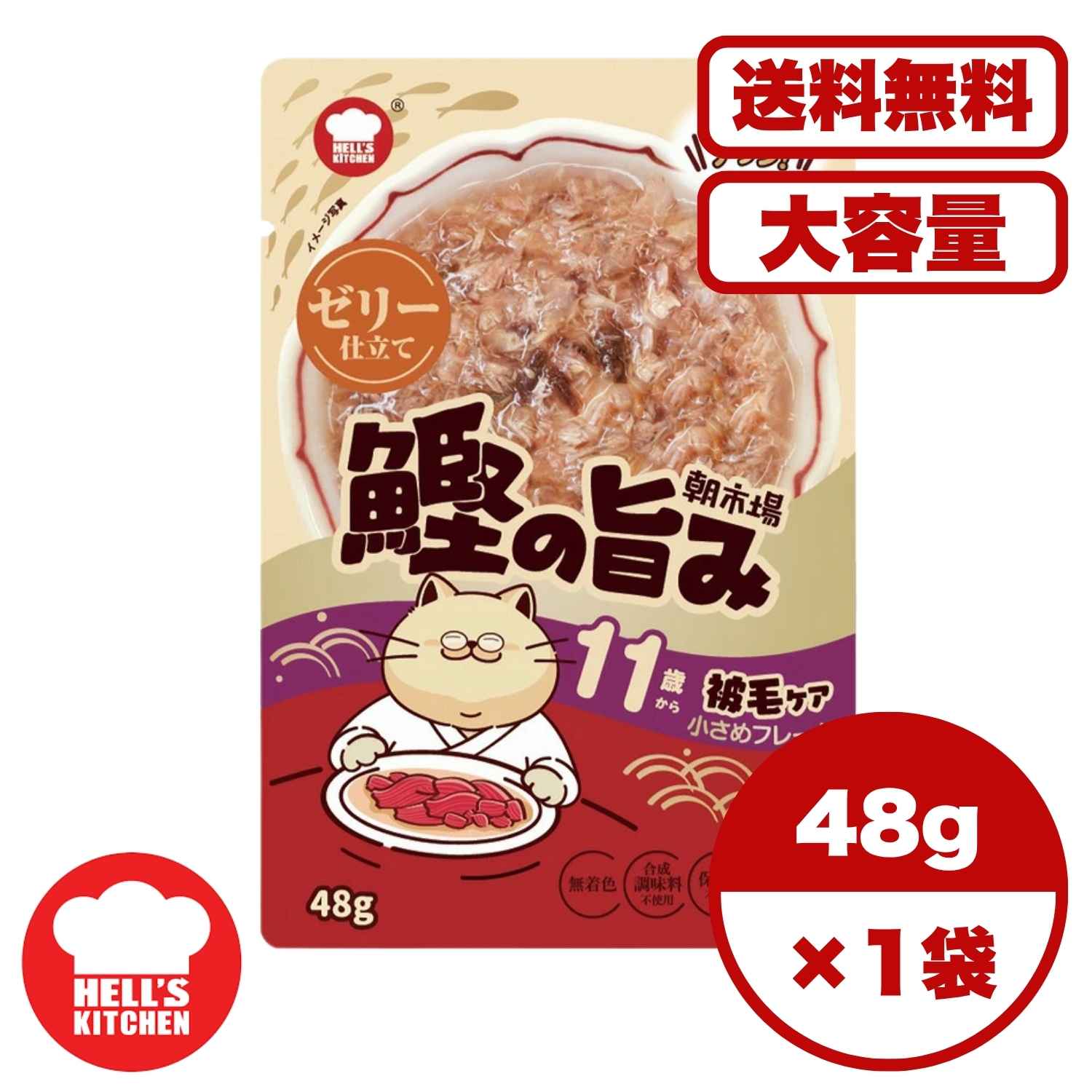 キャットフード ウェット 【送料無料 セット販売 1個 8個 16個 60個/約1ヶ月分 】キャットフード ウェット パウチ 猫の餌 総合栄養食 水分補給［F&Bell］朝市場 鰹の旨み ゼリー仕立て 11歳から 被毛ケア 48g