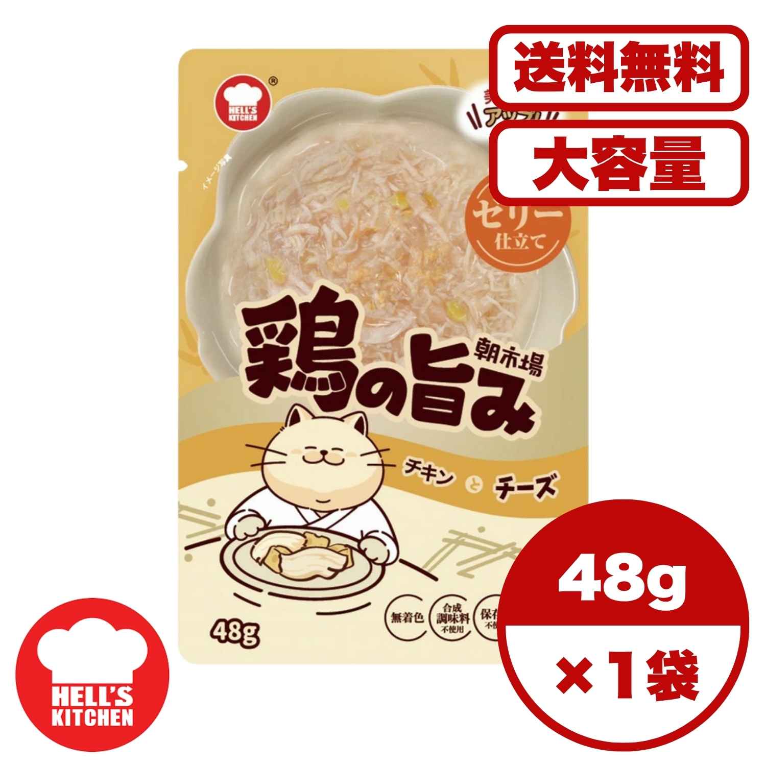 キャットフード ウェット 【送料無料 セット販売 1個 8個 16個 60個/約1ヶ月分 】キャットフード ウェット パウチ 猫の餌 総合栄養食 水分補給［F&Bell］朝市場 鶏の旨み ゼリー仕立て チキンとチーズ 48g