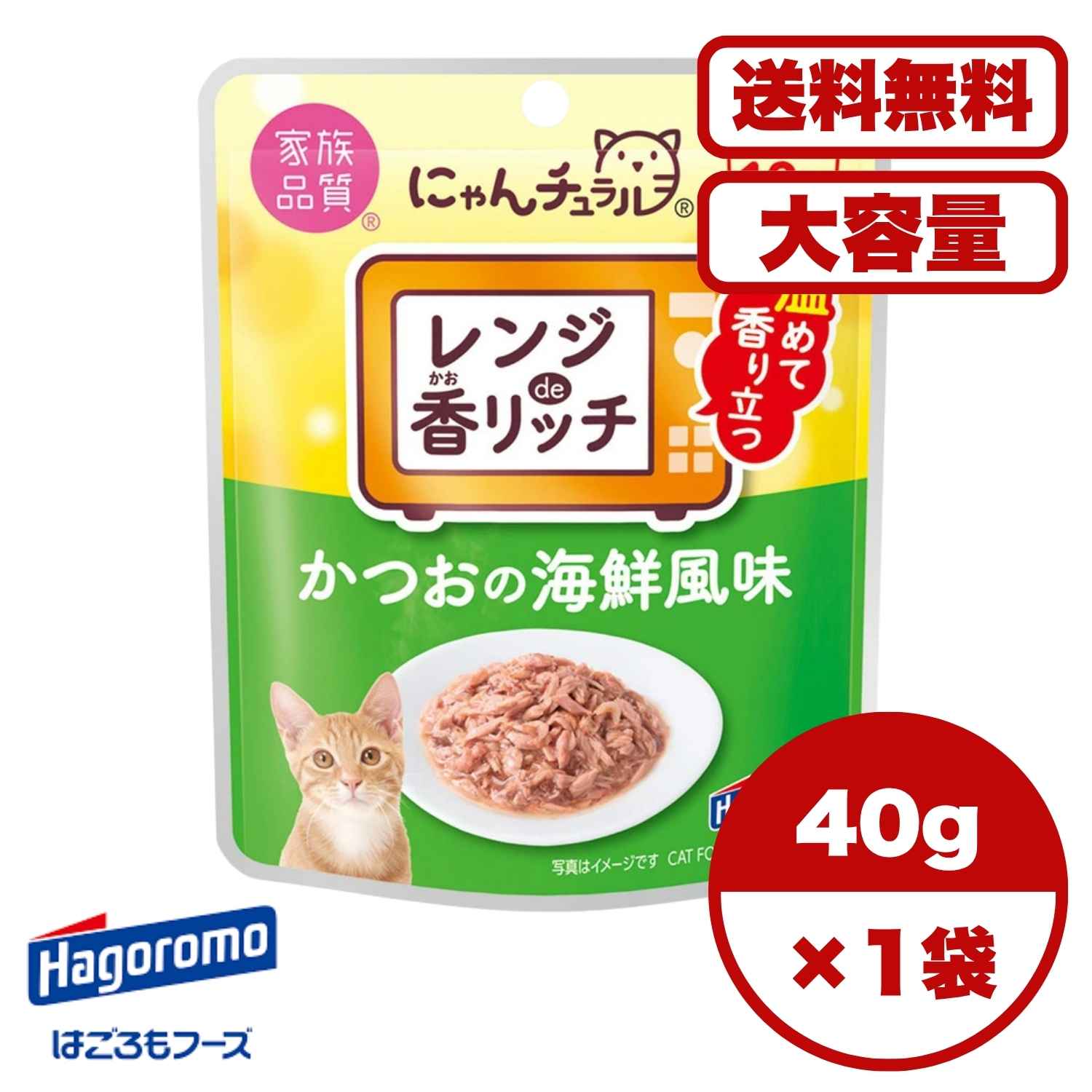 キャットフード ウェット 【送料無料 セット販売 1個 8個 16個 60個/約1ヶ月分 】キャットフード ウェット パウチ 猫の餌 総合栄養食 水分補給［はごろもフーズ］にゃんチュラル香リッチ かつおの海鮮風味 40g