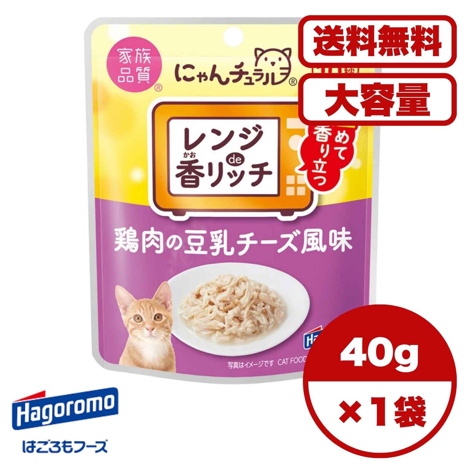 キャットフード ウェット 【送料無料 セット販売 1個 8個 16個 60個/約1ヶ月分 】キャットフード ウェット パウチ 猫の餌 総合栄養食 水分補給［はごろもフーズ］にゃんチュラル香リッチ 鶏肉の豆乳チーズ風味 40g