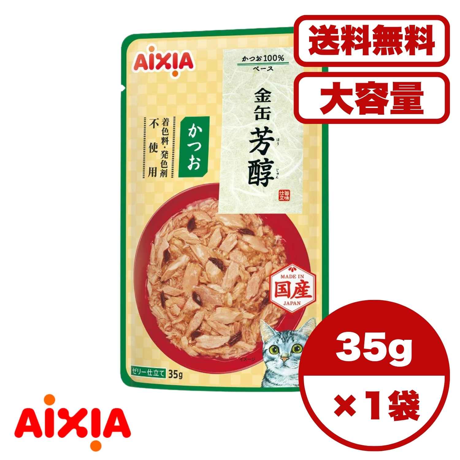 キャットフード ウェット【送料無料 セット販売 1個 8個 16個 60個/約1ヶ月分 】キャットフード ウェット パウチ 猫の餌 総合栄養食 水分補給［アイシア］金缶 芳醇 かつお 35g