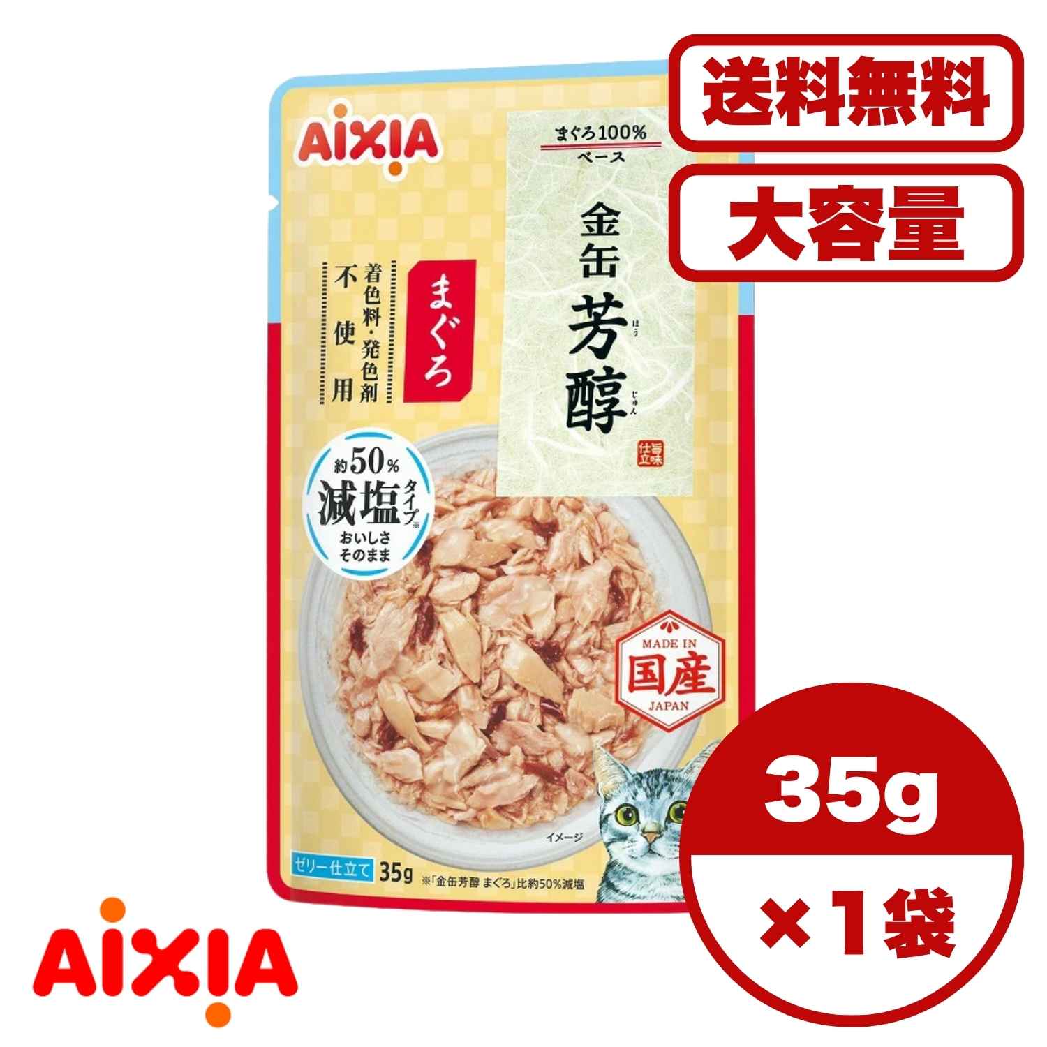 キャットフード ウェット【送料無料 セット販売 1個 8個 16個 60個/約1ヶ月分 】キャットフード ウェット パウチ 猫の餌 総合栄養食 水分補給［アイシア］金缶 芳醇 減塩タイプ まぐろ 35g