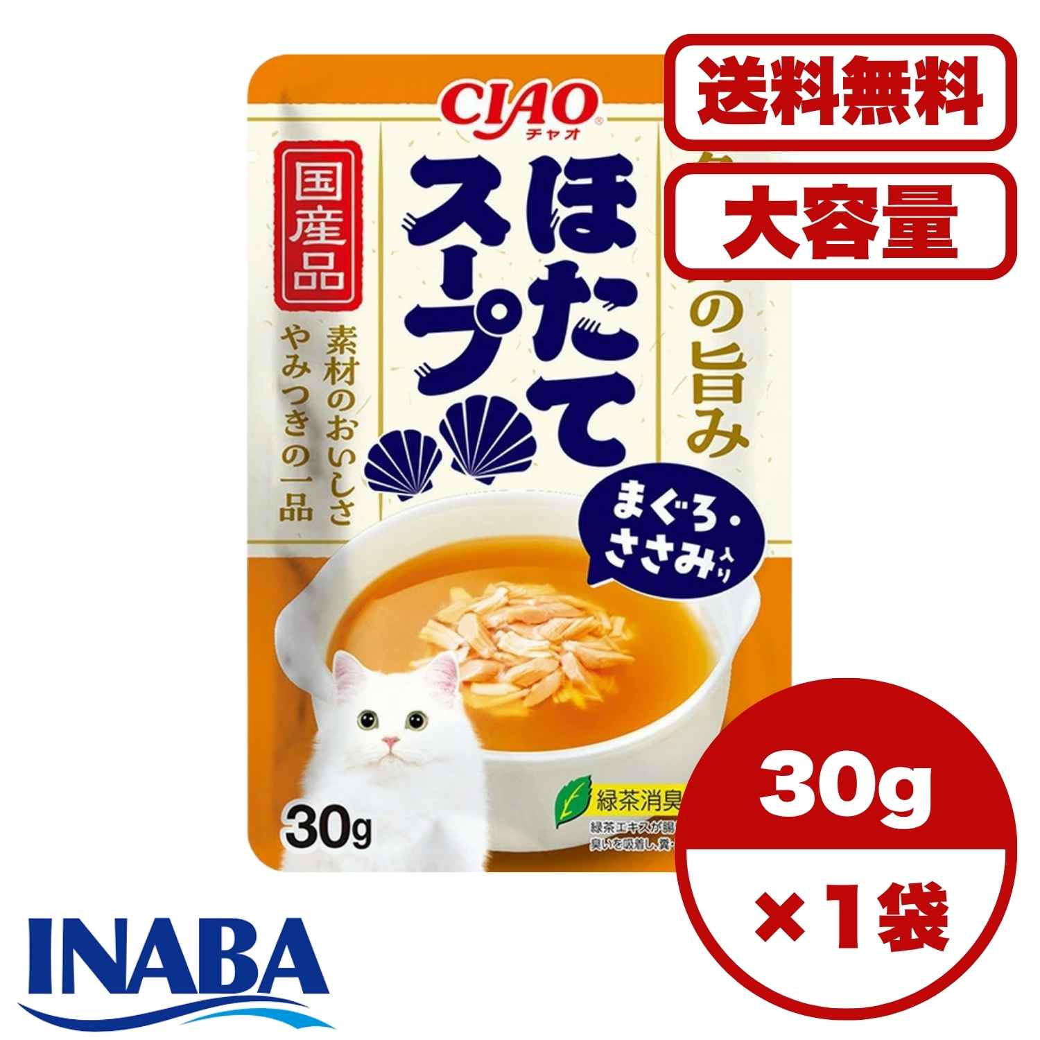 キャットフード スープ 【送料無料 セット販売 1個 8個 16個 60個/約1ヶ月分 】キャットフード ウェット パウチ 猫の餌 消臭 水分補給［いなばペットフード］魚介の旨み ほたてスープ まぐろ・ささみ入り 30ｇ