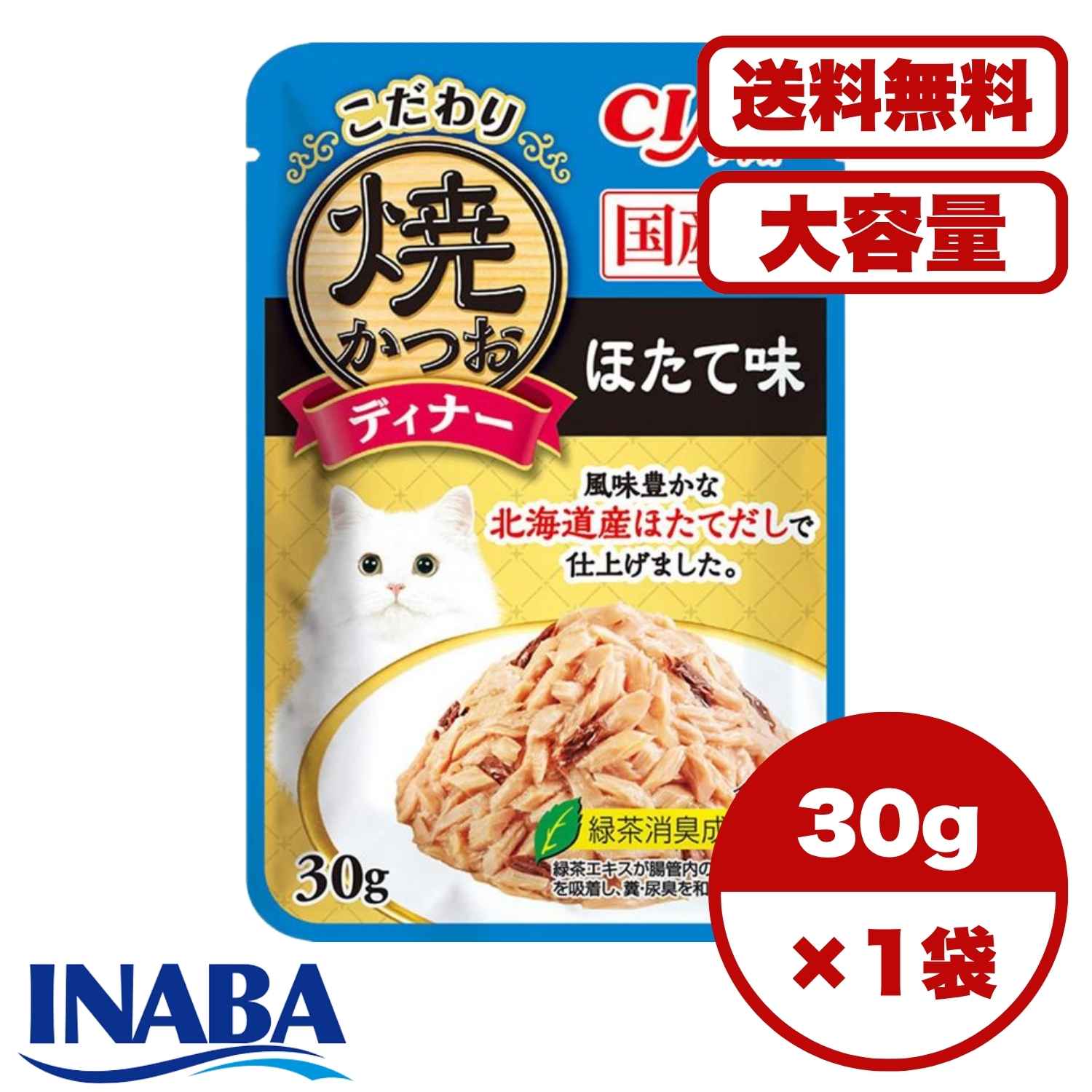 キャットフード ウェット 【送料無料 セット販売 1個 8個 16個 60個/約1ヶ月分 】キャットフード ウェット パウチ 猫の餌 総合栄養食 水分補給 ［いなばペットフード］CIAO こだわり焼かつおディナー ほたて味 30g