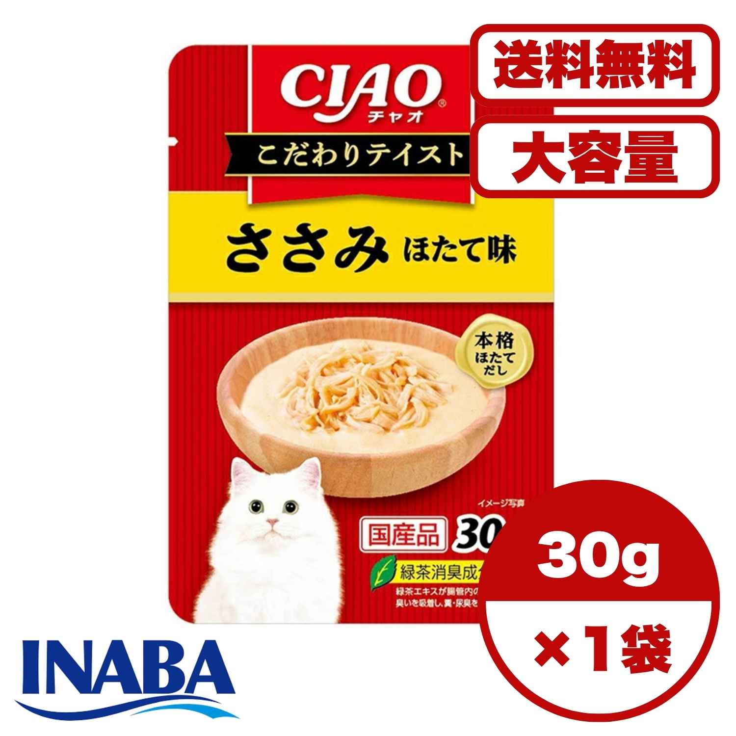 キャットフード ウェット 国産 【送料無料 セット販売 1個 8個 16個 60個/約1ヶ月分 】キャットフード ウェット パウチ 猫の餌 水分補給 総合栄養食［いなばペットフード］CIAO こだわりテイスト ささみ ほたて味 30g