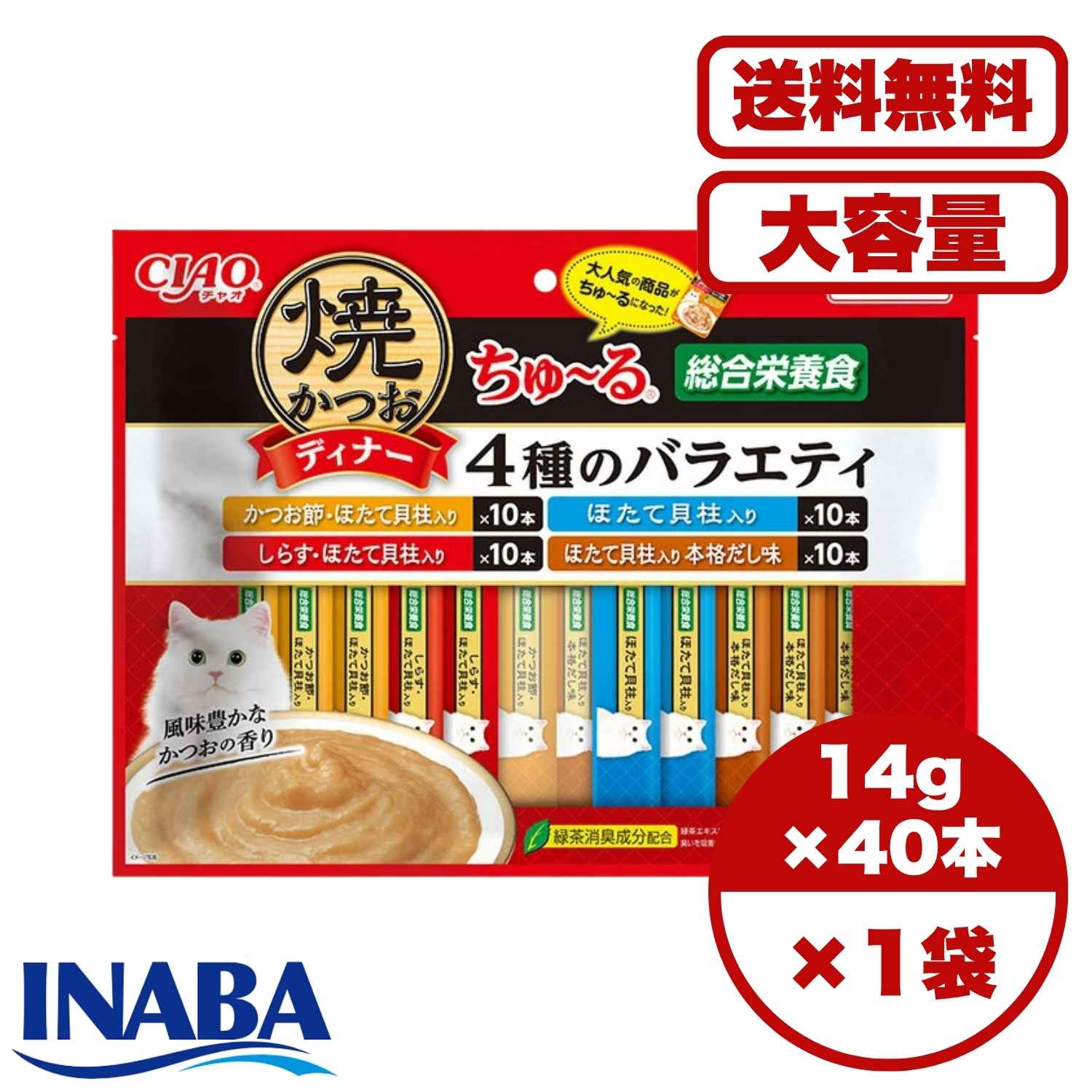 チュール キャットフード ご褒美 しつけ 【送料無料 セット販売 1個 3個 6個/約1ヶ月分 】キャットフード ウェット パウチ 猫の餌 水分補給［いなばペットフード］焼かつおディナーちゅ～る 4種のバラエティ 14g×40本
