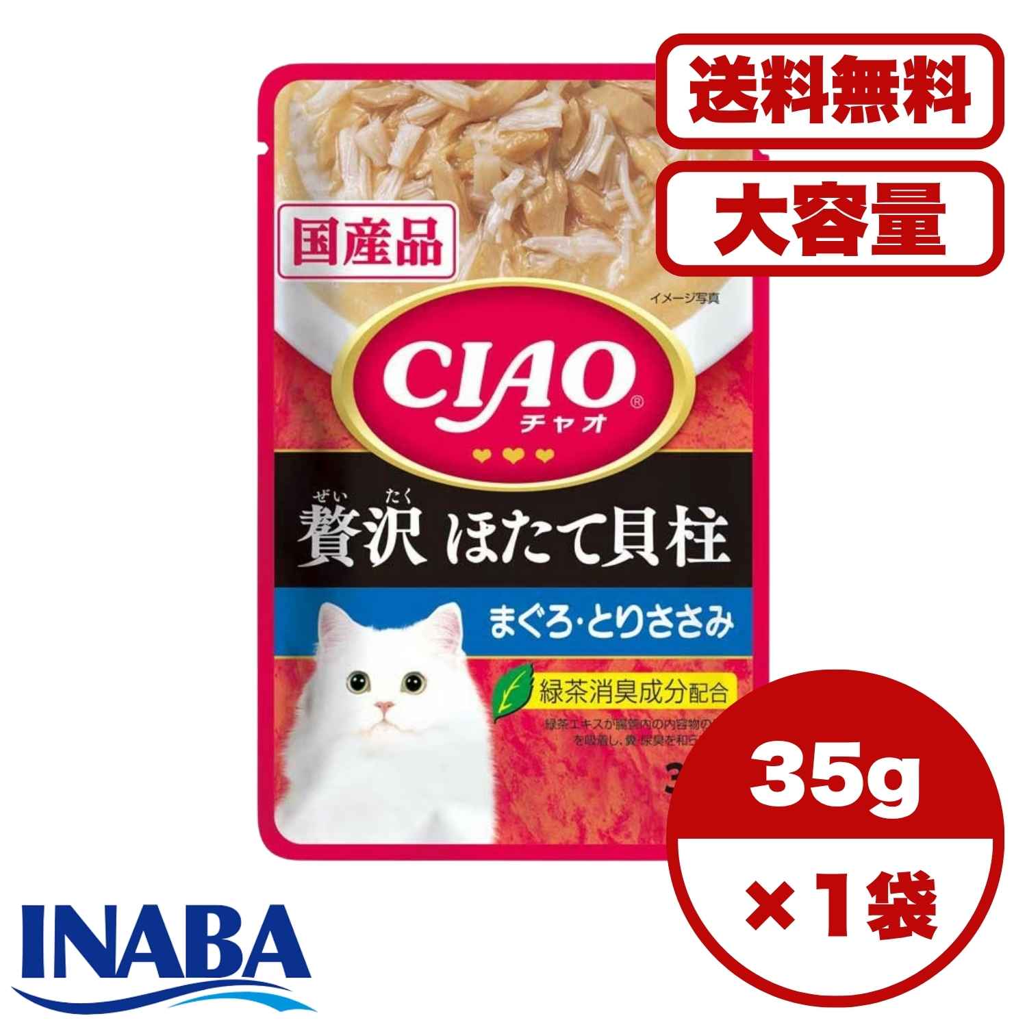 キャットフード ウェット【送料無料 セット販売 1袋 8袋 16袋 60袋/約1ヶ月分 】猫用 キャットフード 日本製 国産 チャオ CIAO パウチ 猫の餌 ウェット いなばペットフード 総合栄養食 まとめ買い 贅沢 ほたて貝柱 まぐろ・とりささみ 35g
