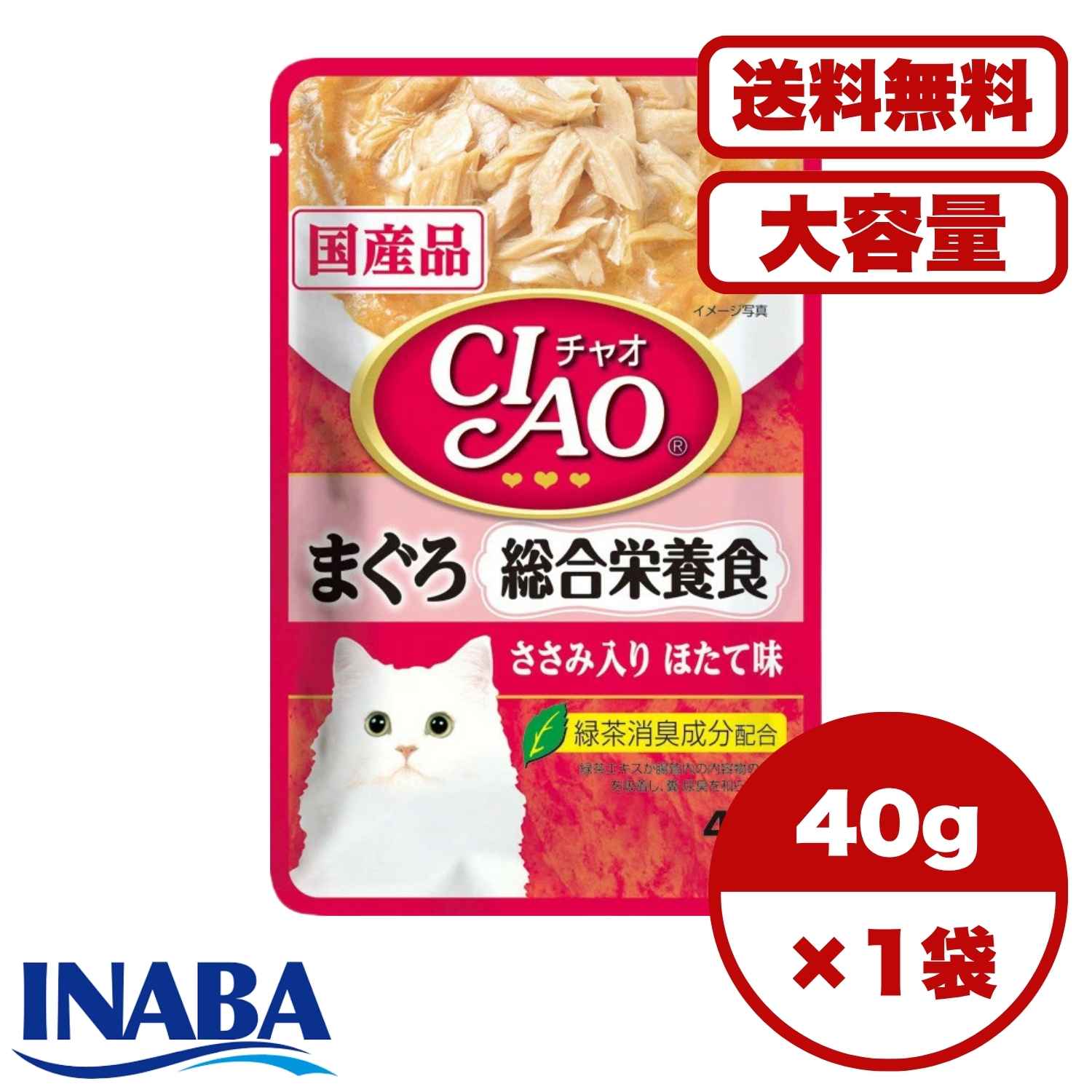 【送料無料 セット販売 1袋 8袋 16袋 60袋/約1ヶ月分 】猫用 キャットフード 日本製 国産 チャオ CIAO パウチ 猫の餌 ウェット いなばペットフード 総合栄養食 水分補給 まとめ買い まぐろ ささみ入り ほたて味 40g