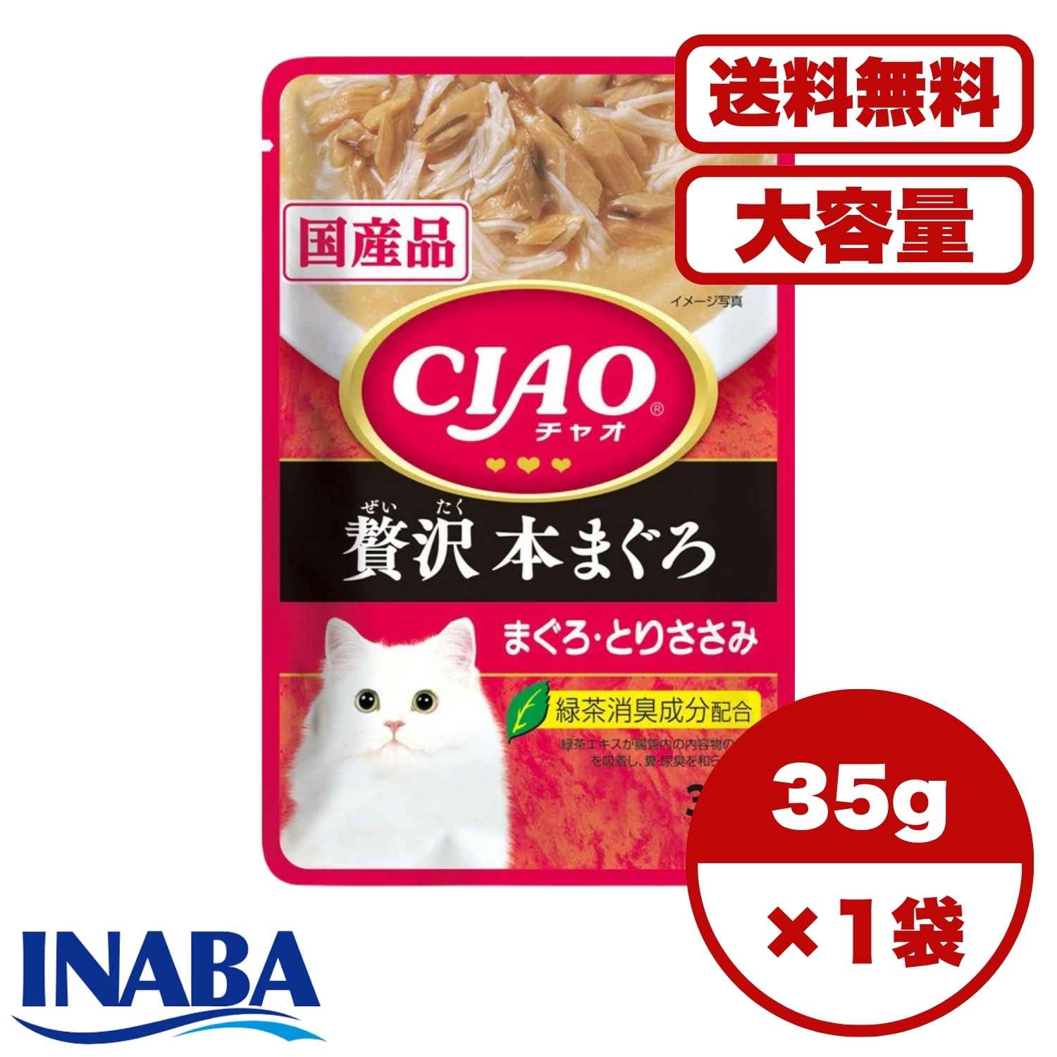 【送料無料 セット販売 1袋 8袋 16袋 60袋/約1ヶ月分 】猫用 高級 キャットフード 日本製 国産 チャオ CIAO パウチ ウェット 猫の餌 いなばペットフード 総合栄養食 水分補給 まとめ買い 贅沢 本まぐろ まぐろ・とりささみ 35g