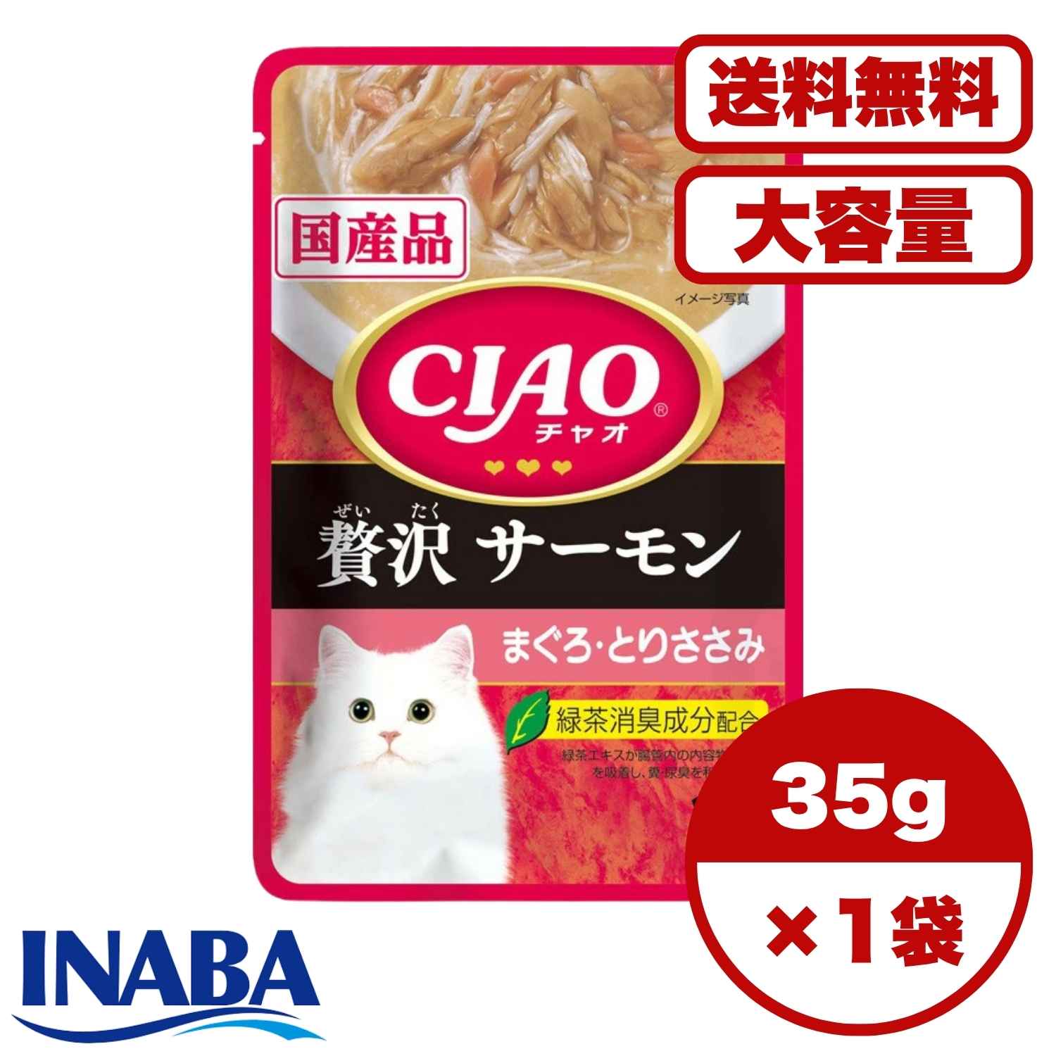 【送料無料 セット販売 1袋 8袋 16袋 60袋/約1ヶ月分 】猫用 高級 キャットフード 日本製 国産 チャオ CIAO パウチ ウェット 猫の餌 いなばペットフード 総合栄養食 まとめ買い 贅沢 サーモン まぐろ・とりささみ 35g
