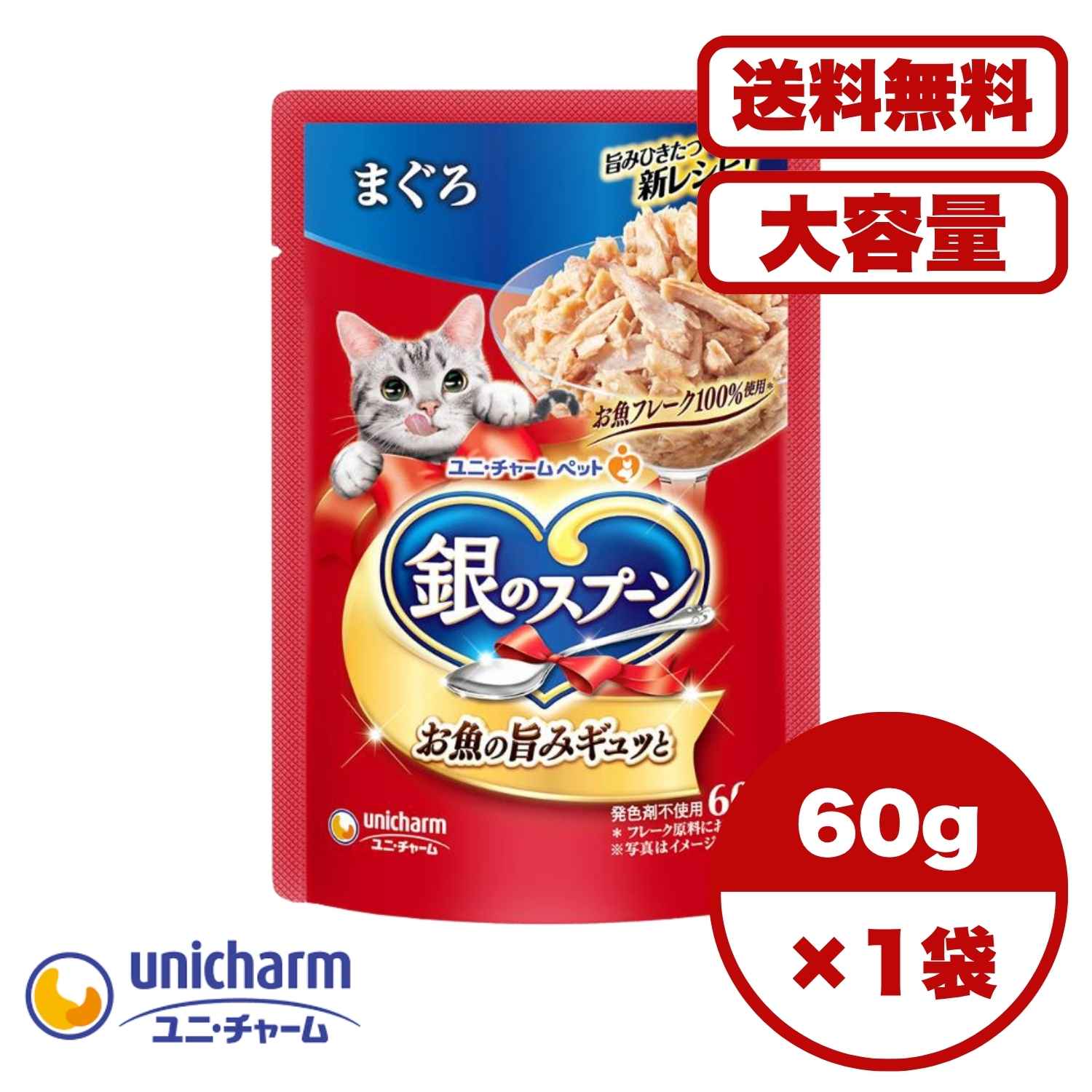 【送料無料 セット販売 1袋 12袋 60袋/約1ヶ月分 】猫用 キャットフード パウチ ウェット 銀のスプーン ユニ・チャーム 猫の餌 ご飯 お試し 大容量 まとめ買い 総合栄養食 まぐろ 60g