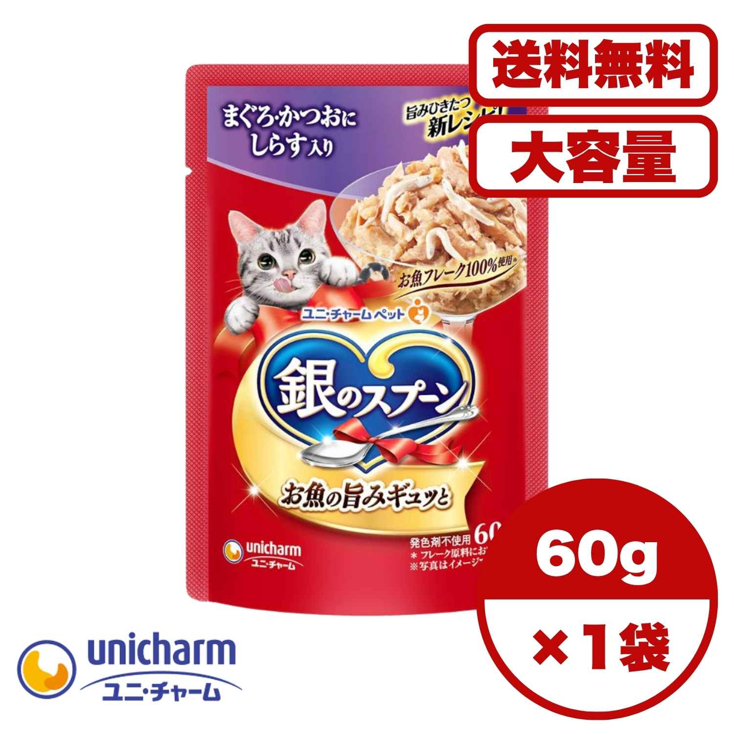 【送料無料 セット販売 1袋 12袋 60袋/約1ヶ月分 】猫用 キャットフード パウチ ウェット 銀のスプーン ユニ・チャーム 猫の餌 ご飯 お試し 大容量 まとめ買い 総合栄養食 まぐろ・かつおにしらす入り 60g