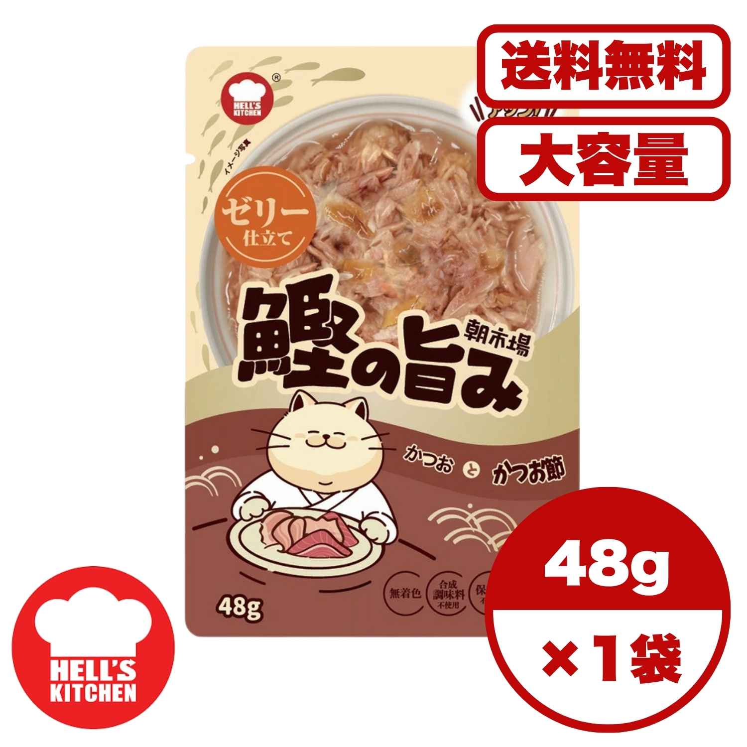 キャットフード ウェット 【送料無料 セット販売 1個 8個 16個 60個/約1ヶ月分 】キャットフード ウェット パウチ 猫の餌 総合栄養食 水分補給［F&Bell］朝市場 鰹の旨み ゼリー仕立て かつおとかつお節 48g