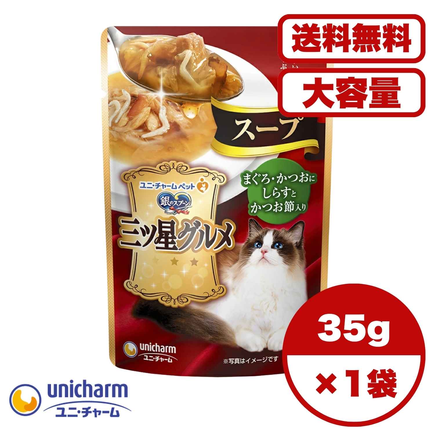 【送料無料 セット販売 1個 8個 16個 60個/約1ヶ月分 】キャットフード ウェット パウチ 猫の餌 総合栄養食 水分補給 [ユニ・チャーム] 銀のスプーン 三ツ星グルメパウチスープまぐろ・かつおにしらすとかつお節入り 35g