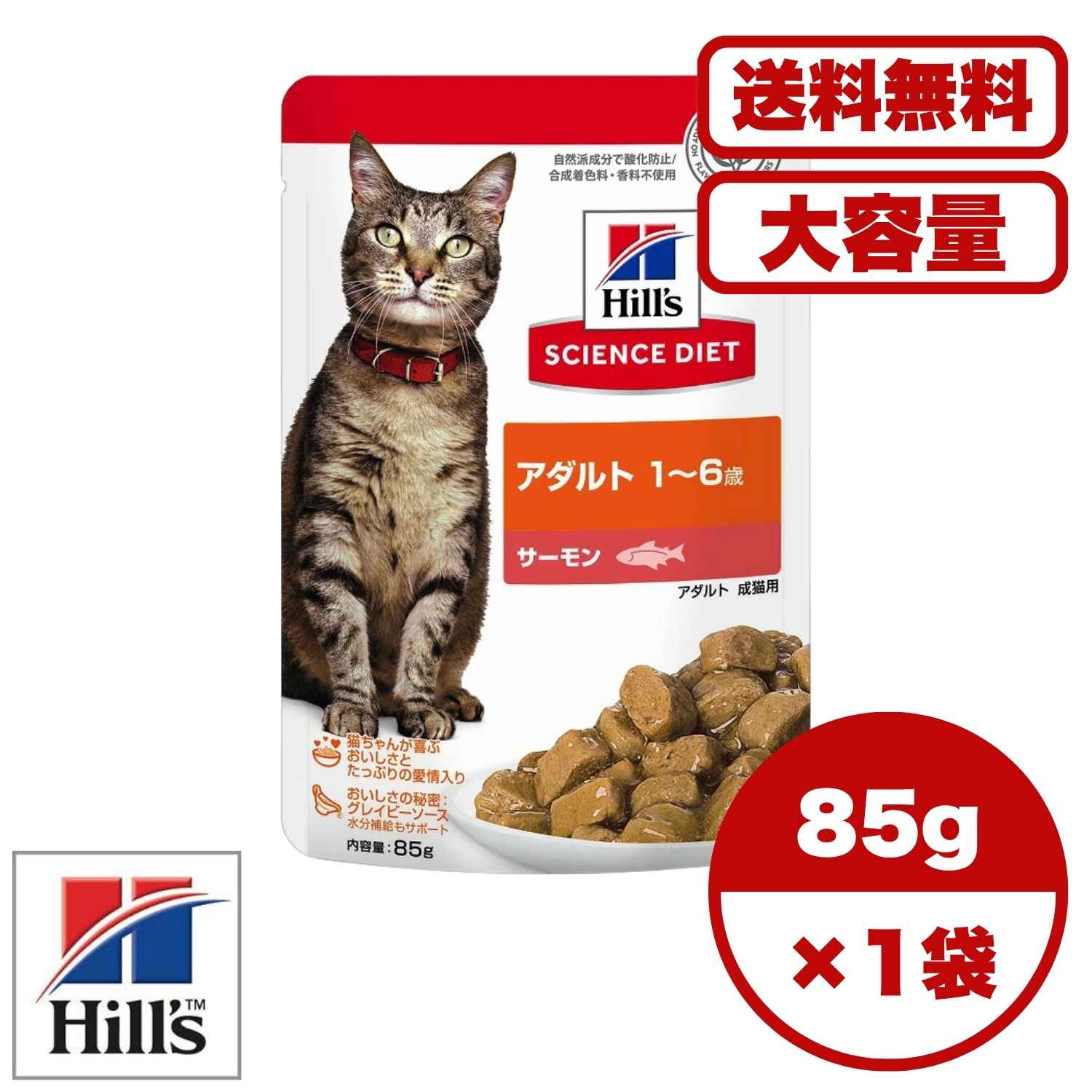 【送料無料 セット販売 1個 12個 60個/約1ヶ月分 】キャットフード ウェット パウチ 猫の餌 総合栄養食 水分補給 ［日本ヒルズ］サイエンス・ダイエット 猫用 アダルト 1～6歳 サーモン パウチ 85g