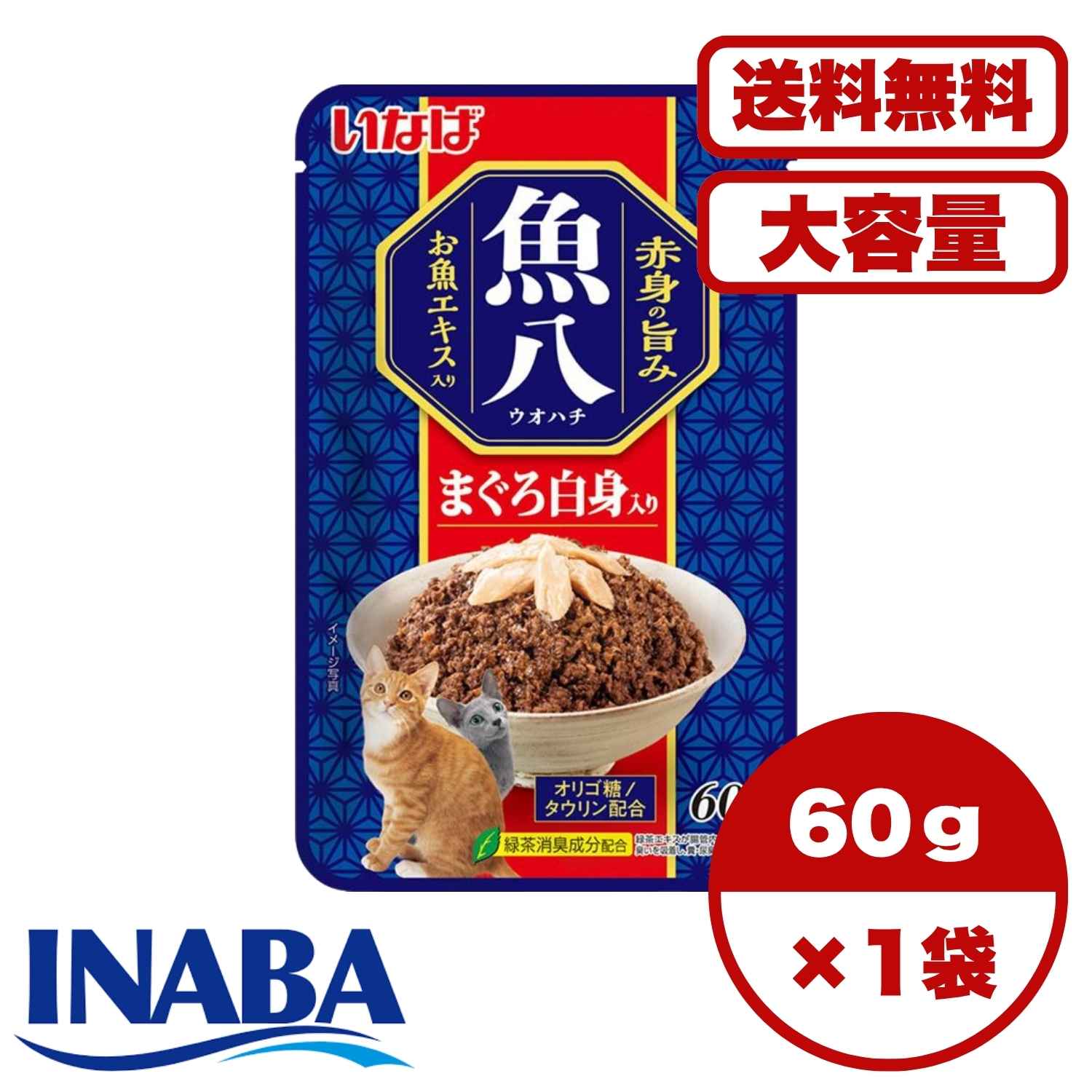 【送料無料 セット販売 1個 12個 60個/約1ヶ月分 】キャットフード ウェット パウチ 猫の餌 総合栄養食 水分補給 ［いなばペットフード］魚八パウチ まぐろ白身入り 60ｇ