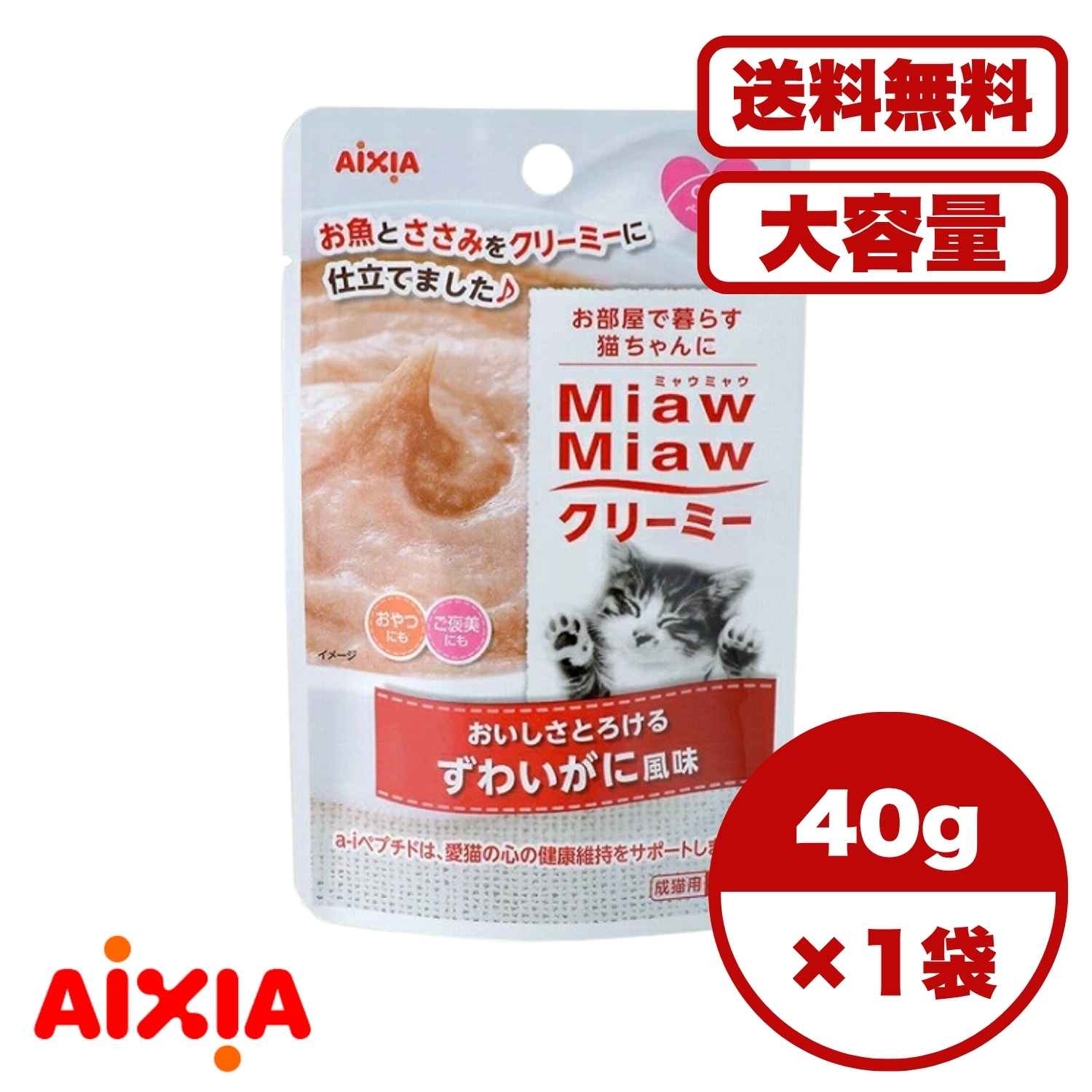 【送料無料 セット販売 1個 8個 16個 60個/約1ヶ月分 】キャットフード ウェット パウチ 猫の餌 総合栄養食 水分補給 [アイシア] MiawMiawクリーミー ずわいがに風味 40g
