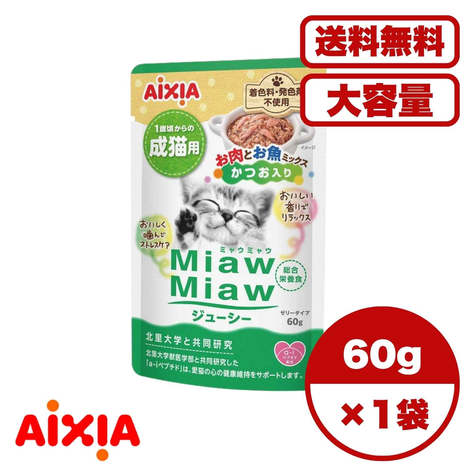 ウェット キャットフード 【送料無料 セット販売 1個 12個 60個/約1ヶ月分 】キャットフード ウェット パウチ 猫の餌 総合栄養食 水分補給 ［アイシア］MiawMiawジューシー お肉とお魚ミックス かつお入り60g