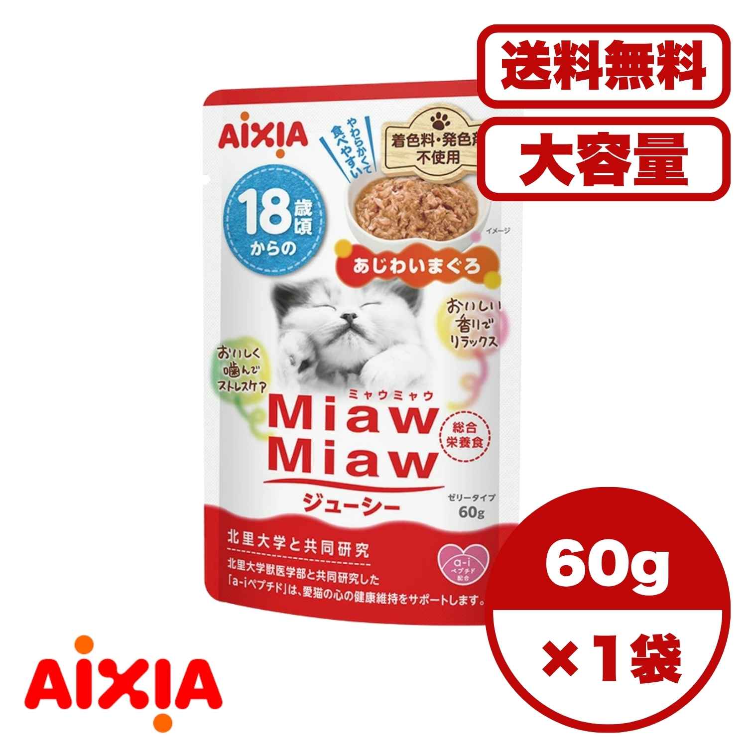 キャットフード ウェット 【送料無料 セット販売 1個 12個 60個/約1ヶ月分 】キャットフード ウェット パウチ 猫の餌 総合栄養食 水分補給［アイシア］MiawMiawジューシー 18歳頃からのあじわいまぐろ 60g 5,889円