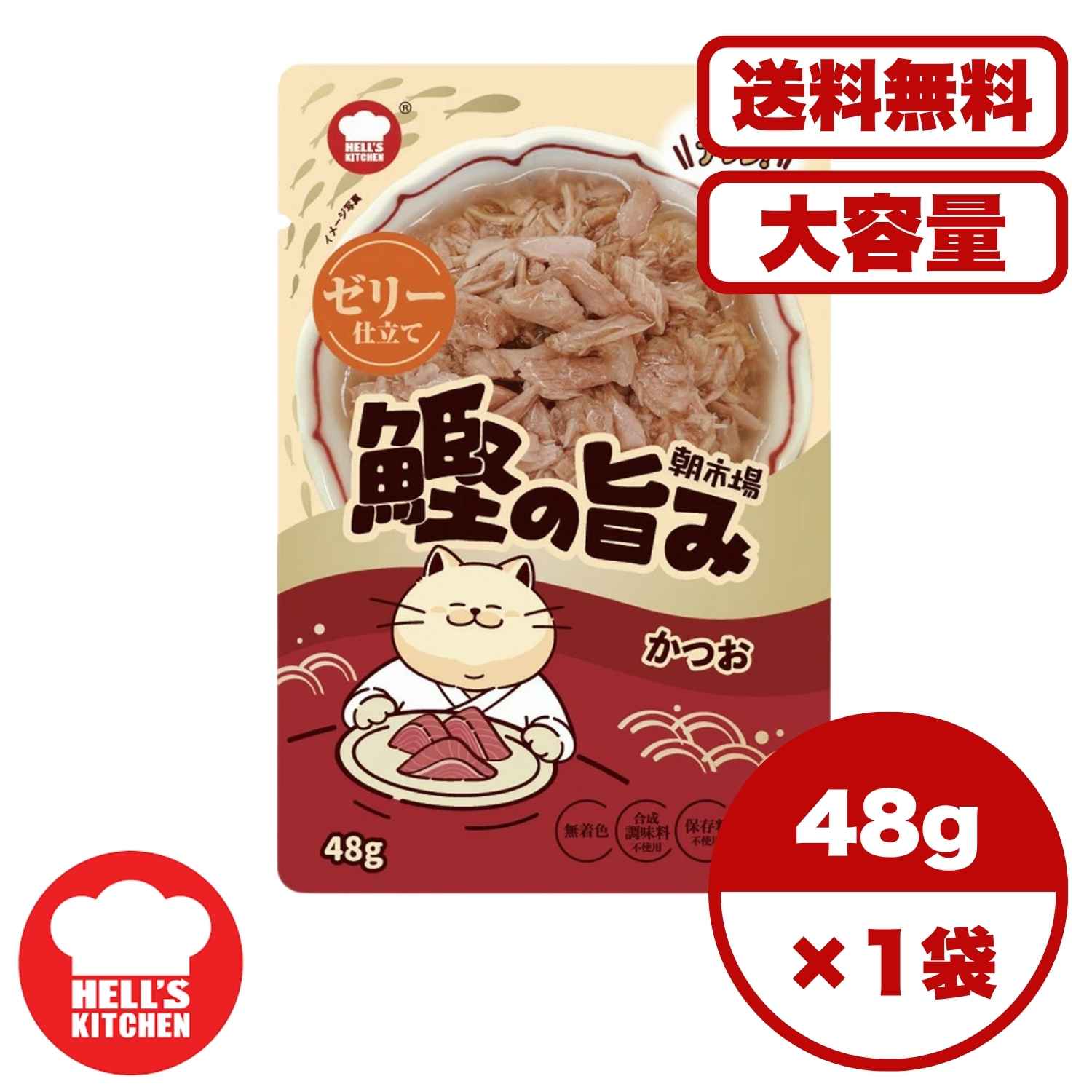 キャットフード ウェット 【送料無料 セット販売 1個 8個 16個 60個/約1ヶ月分 】キャットフード ウェット パウチ 猫の餌 総合栄養食 水分補給［F&Bell］朝市場 鰹の旨み ゼリー仕立て かつお 48g
