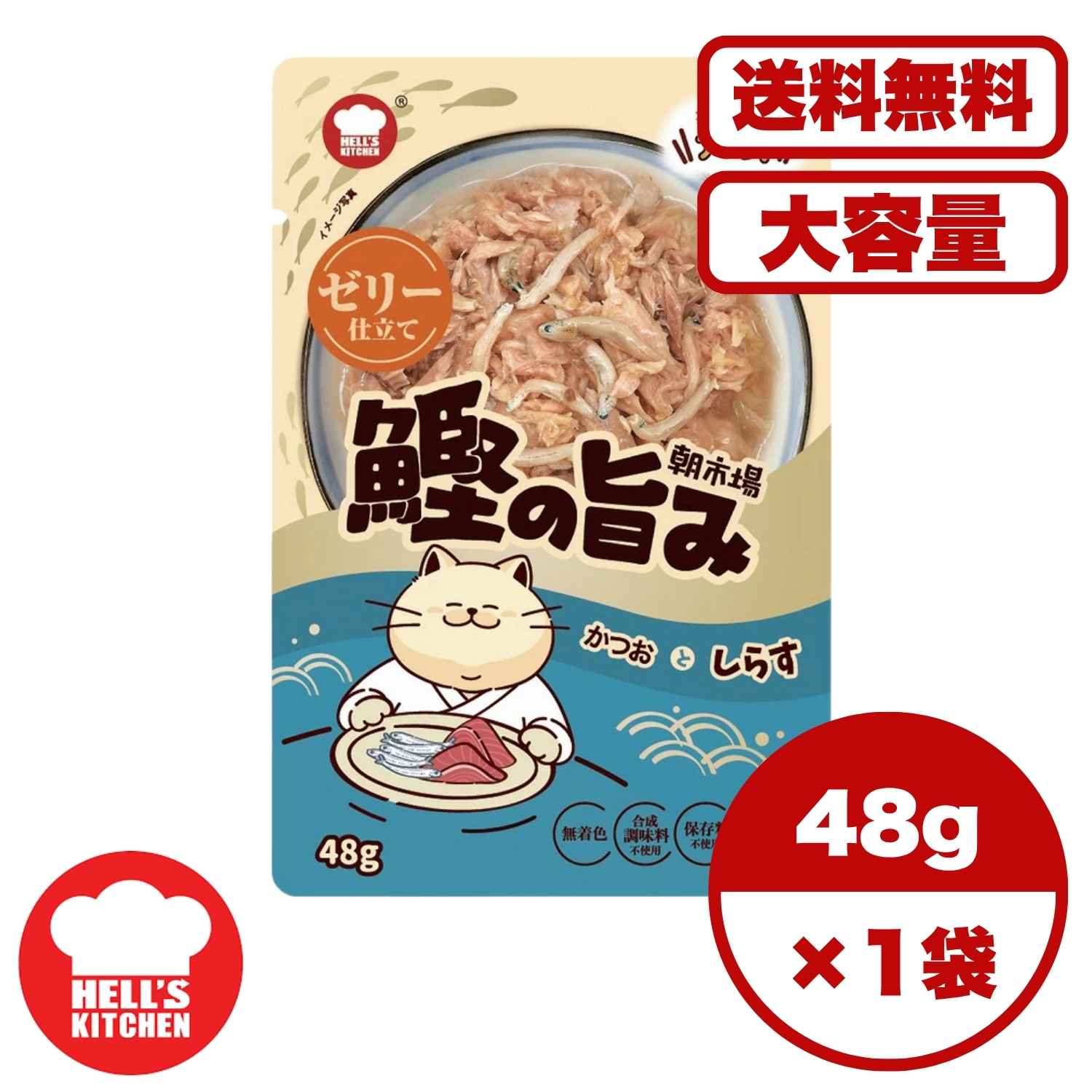 キャットフード ウェット 【送料無料 セット販売 1個 8個 16個 60個/約1ヶ月分 】キャットフード ウェット パウチ 猫の餌 総合栄養食 水分補給［F&Bell］朝市場 鰹の旨み ゼリー仕立て かつおとしらす 48g 4,828円