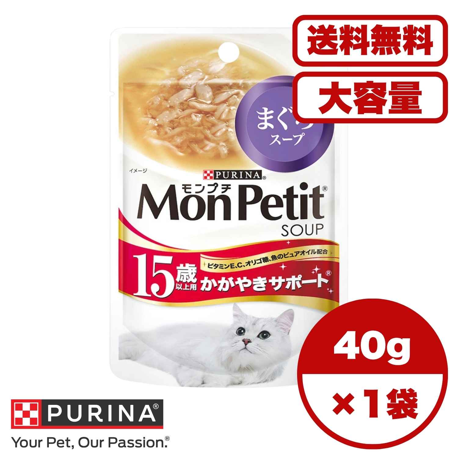 【送料無料 セット販売 1個 12個 16個 60個/約1ヶ月分 】キャットフード ウェット パウチ 猫の餌 総合栄養食 水分補給 [ネスレピュリナ] モンプチスープパウチ 15歳以上用 かがやきサポート ま ぐろスープ 40g 多頭飼い 業務用にも